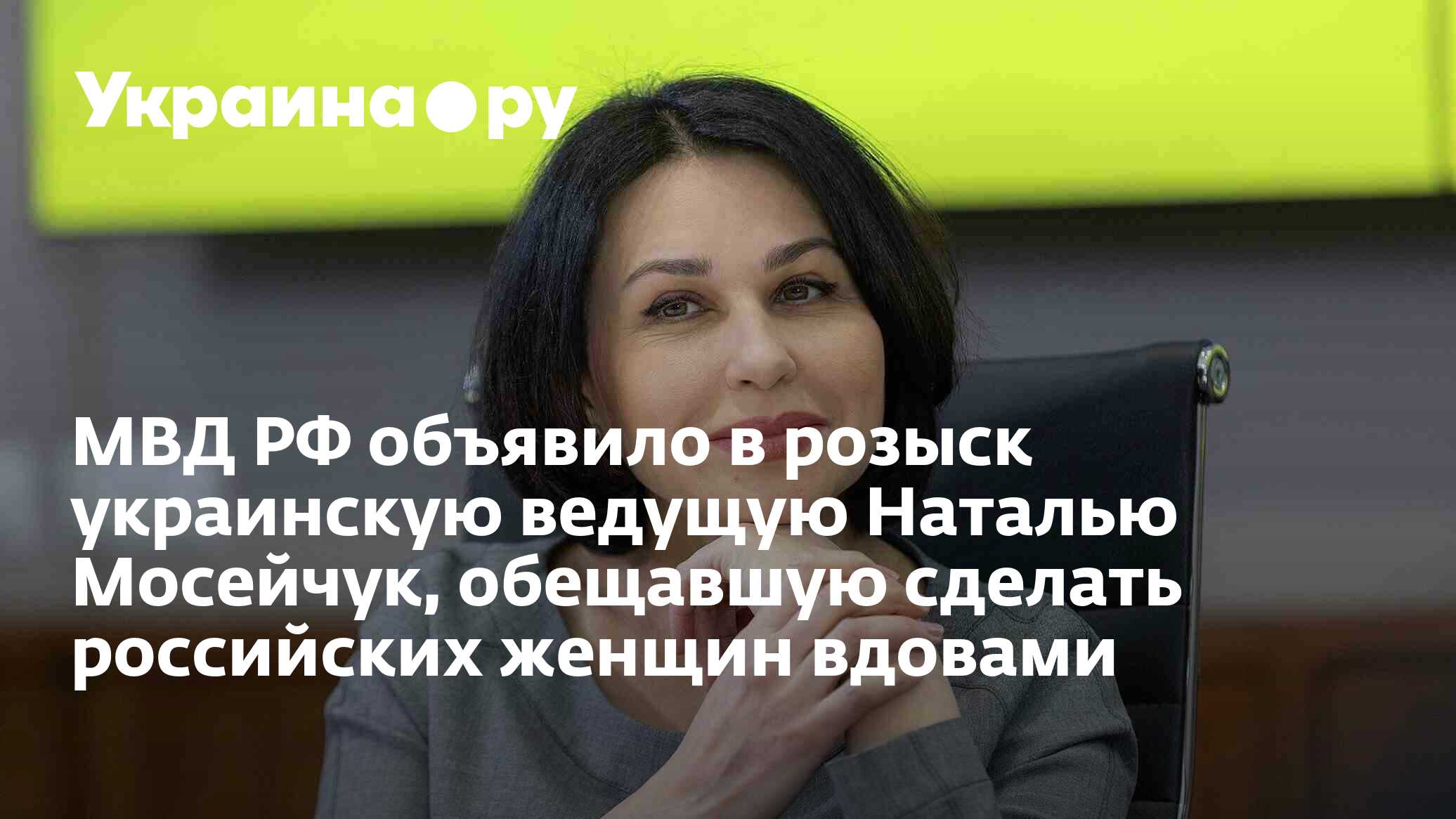 МВД РФ объявило в розыск украинскую ведущую Наталью Мосейчук, обещавшую ...