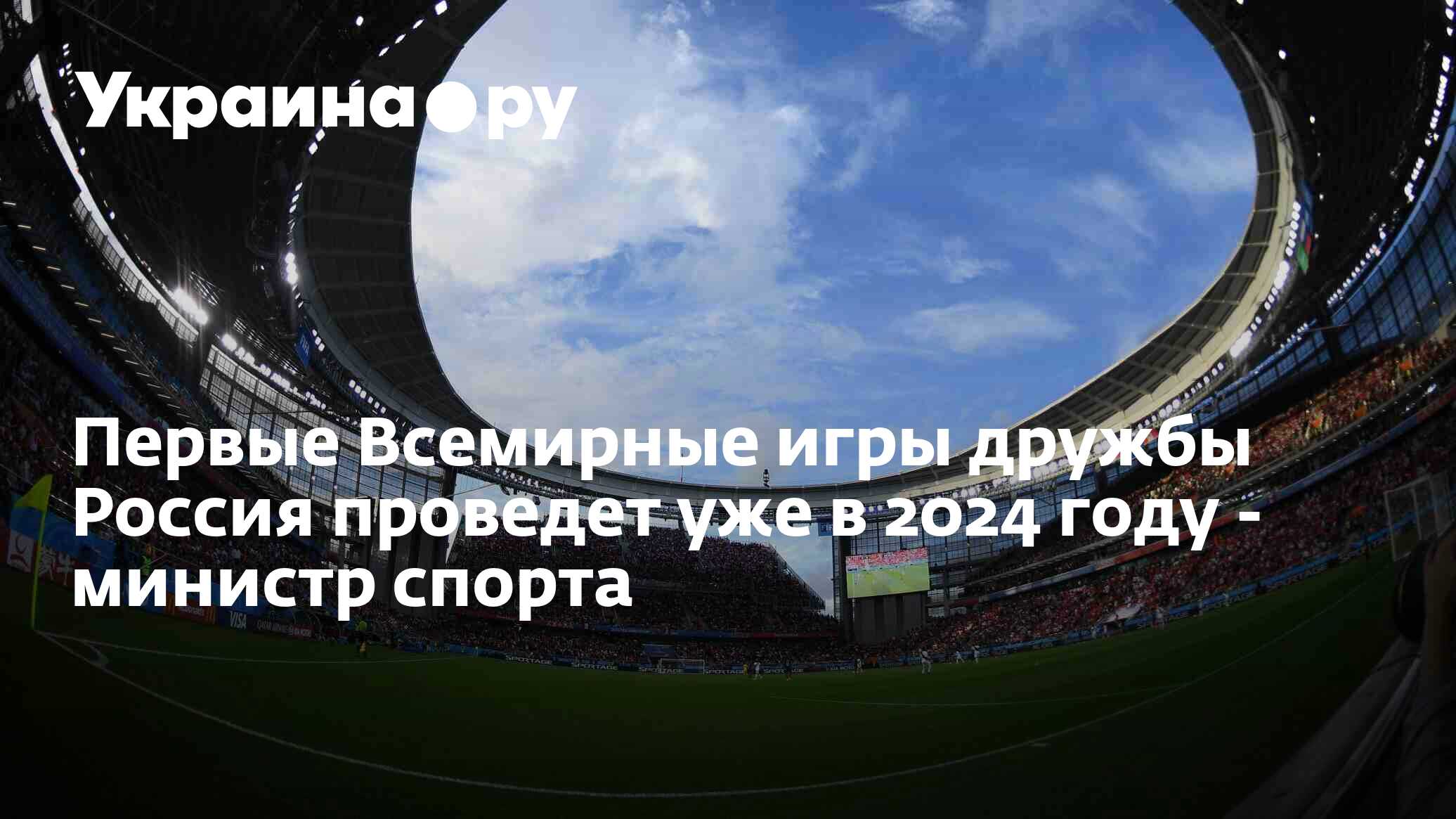 Всемирная игры Дружба 2024 года. Игры дружбы в России 2024. Игры дружбы 2024. Всемирная Ассоциация Дружба Всемирные игры Дружба.