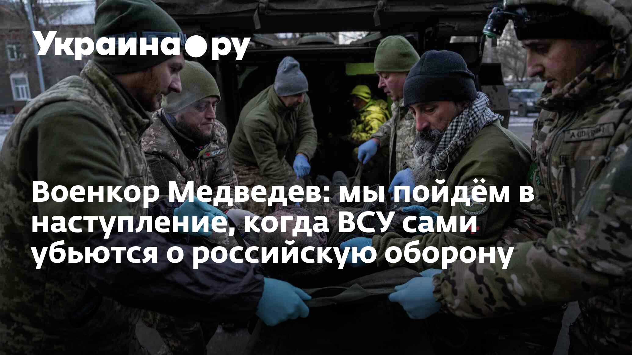 Военкор Медведев: мы пойдём в <b>наступление</b>, когда ВСУ сами убьются о российс...