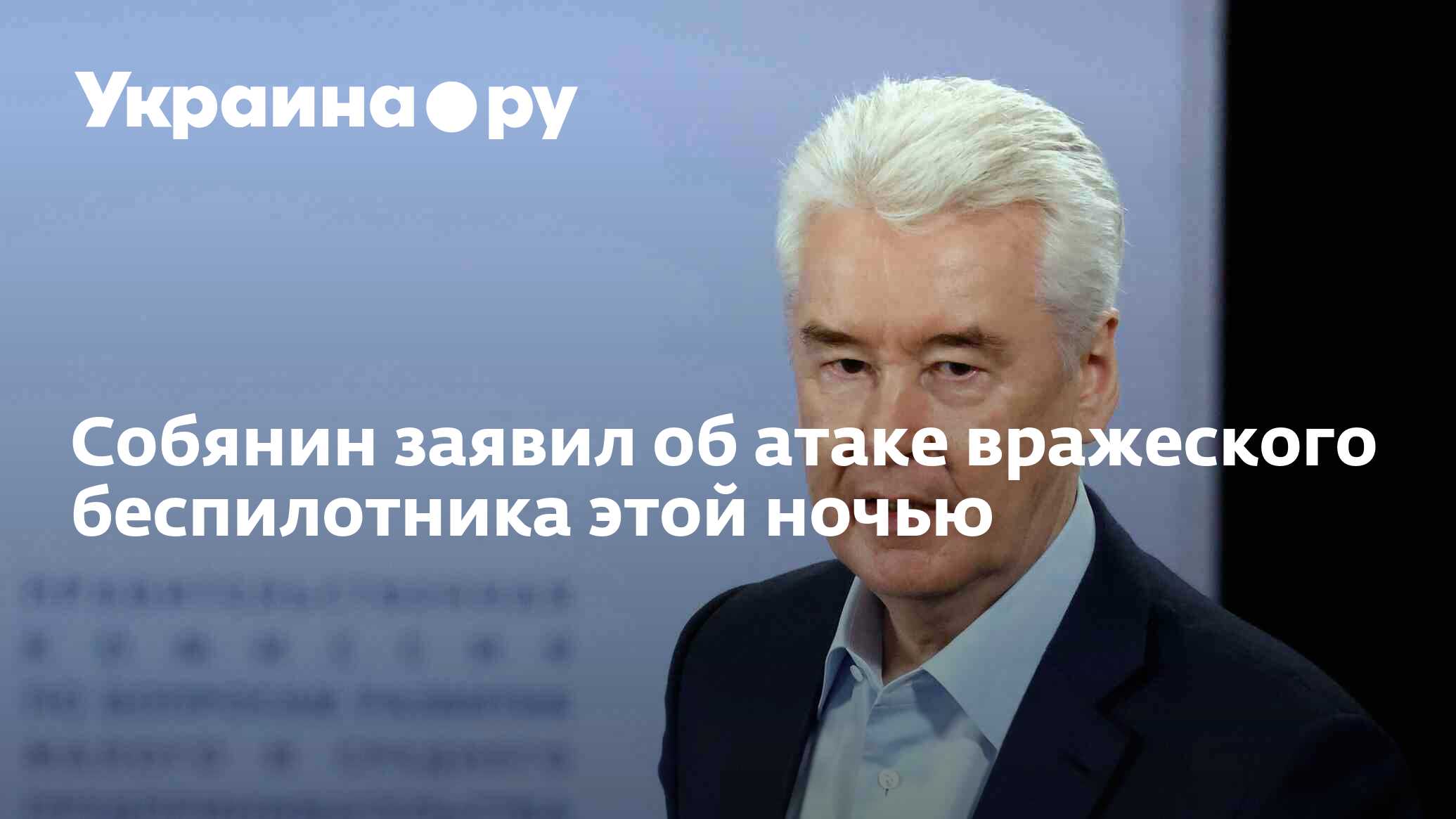 Собянин: Ночью была предпринята попытка атаки вражеского БПЛА на Москву Фото