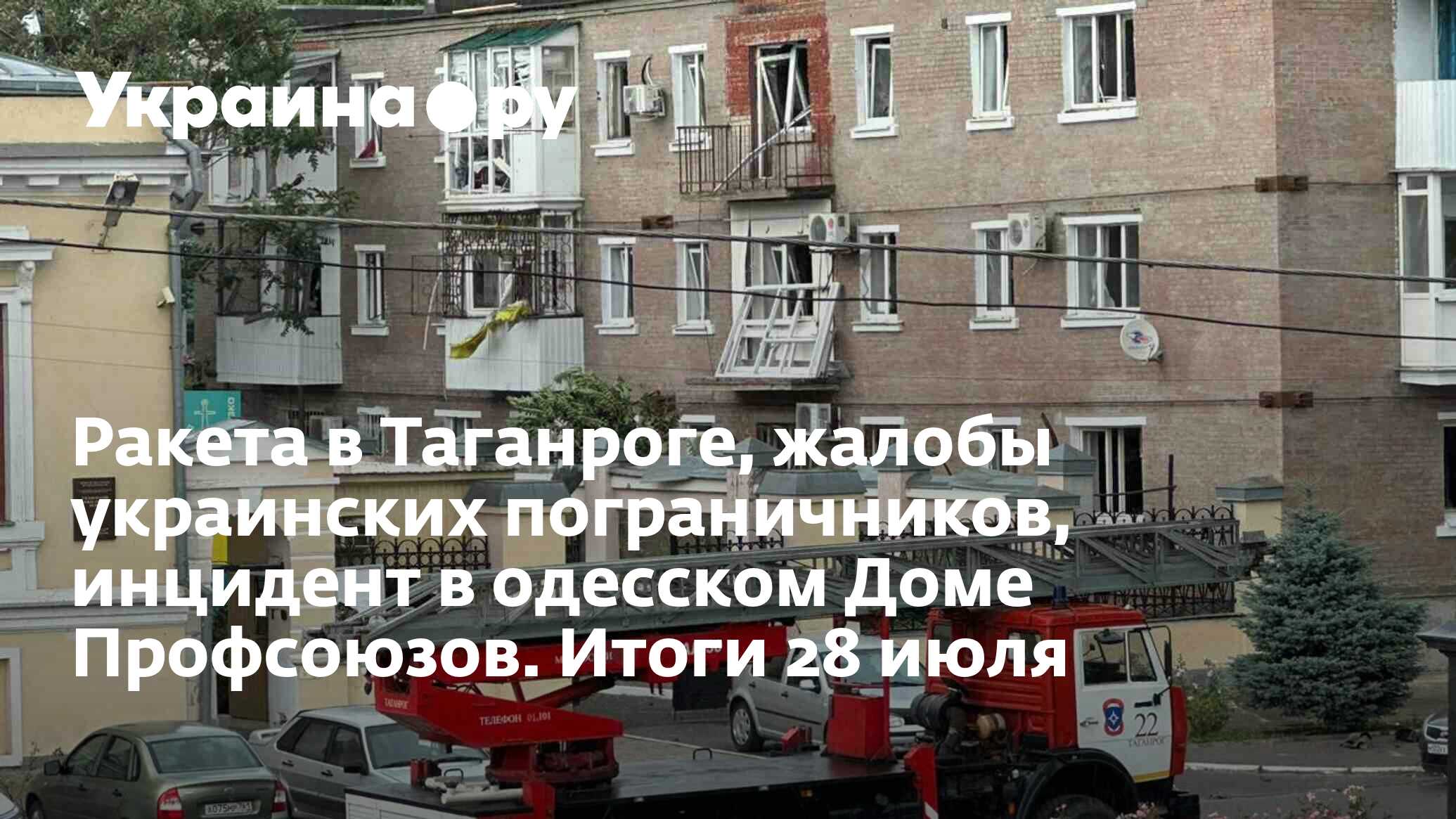 Ракета в Таганроге, жалобы украинских пограничников, инцидент в одесском  Доме Профсоюзов. Итоги 28 июля - 28.07.2023 Украина.ру