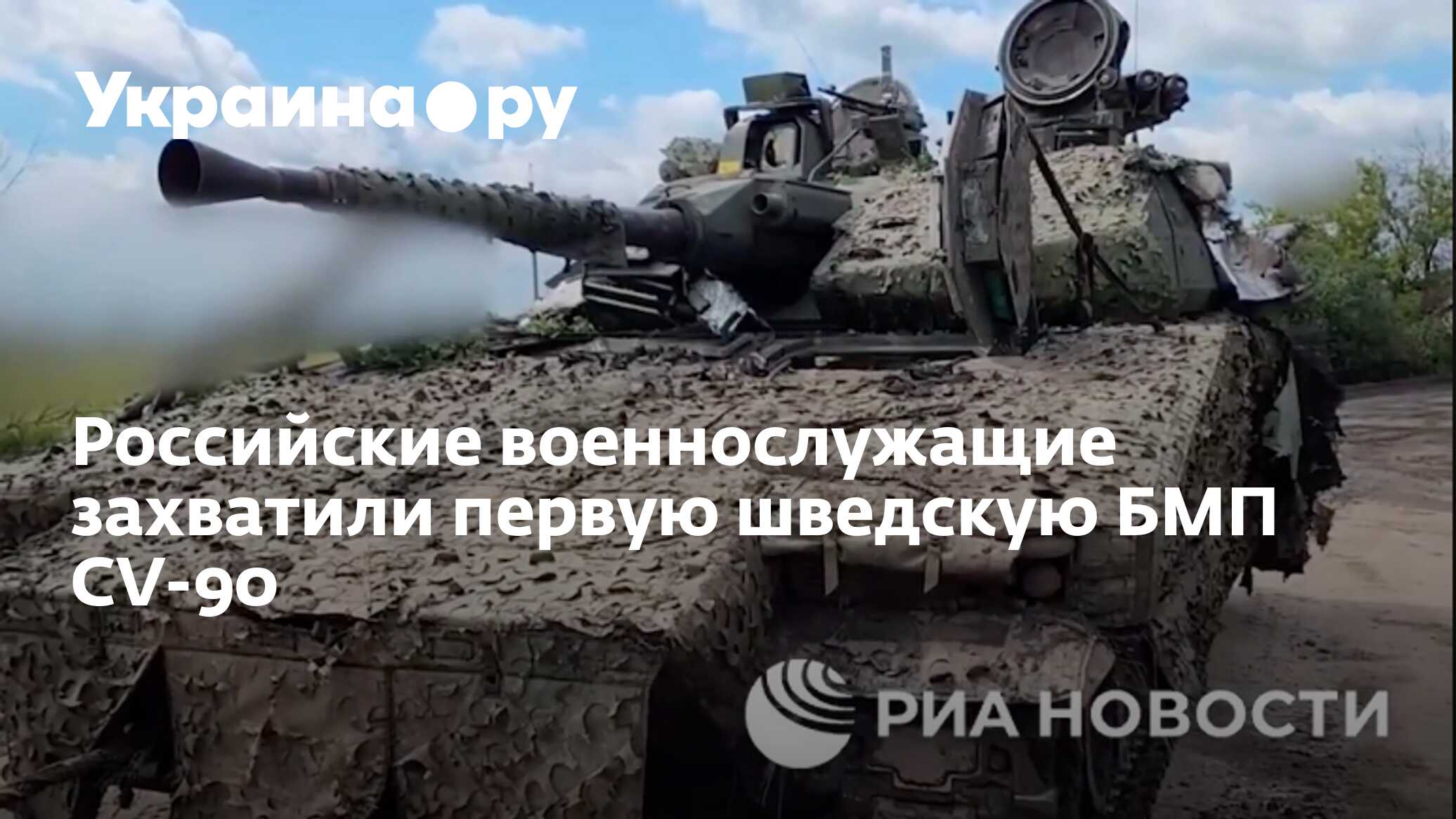 Российские военнослужащие захватили первую шведскую БМП CV-90 - 30.07.2023  Украина.ру