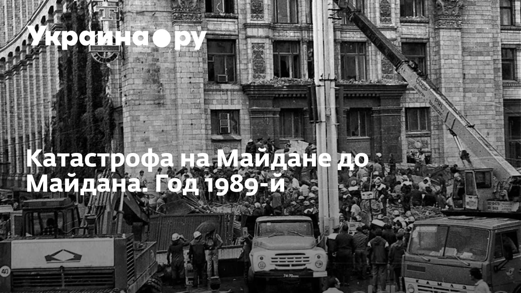 Катастрофа на Майдане до Майдана. Год 1989-й - 02.08.2023 Украина.ру