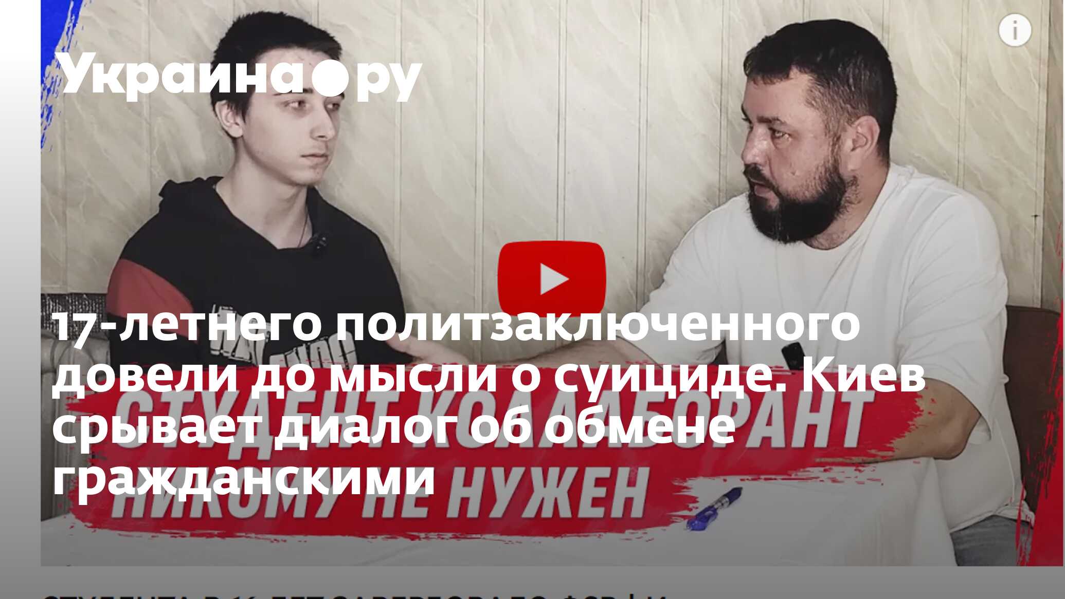 17-летнего политзаключенного довели до мысли о суициде. Киев срывает диалог  об обмене гражданскими - 01.08.2023 Украина.ру