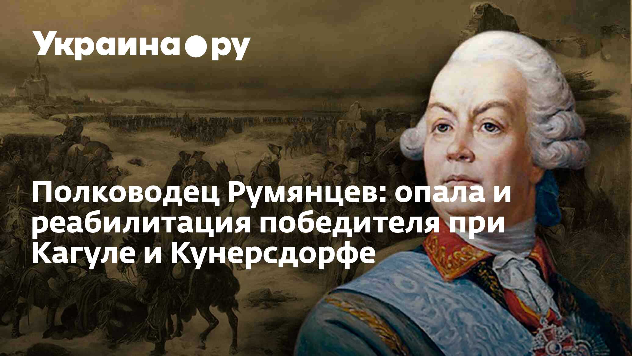 Полководец Румянцев: опала и реабилитация победителя при Кагуле и  Кунерсдорфе - 03.08.2023 Украина.ру