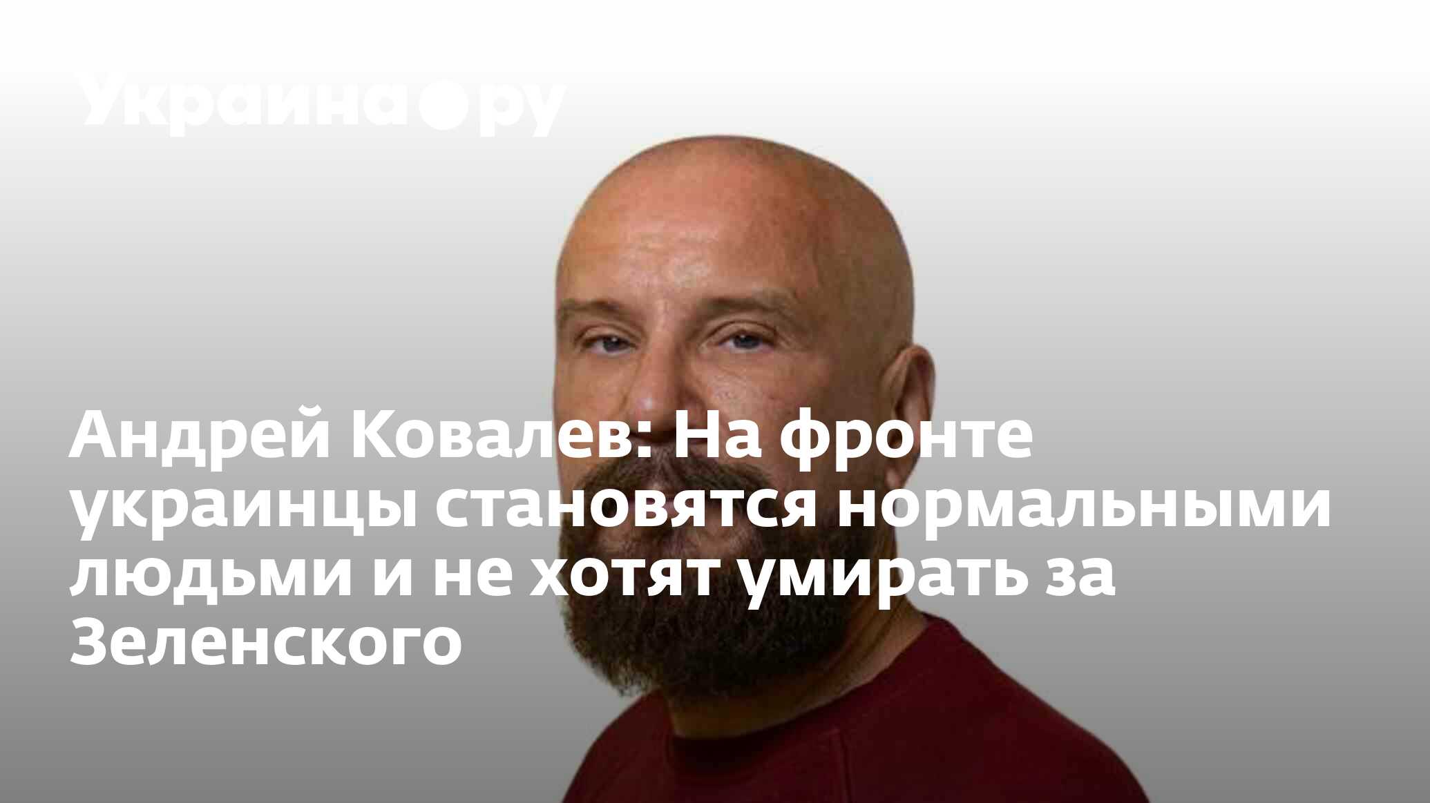 Андрей Ковалев: На фронте украинцы становятся нормальными людьми и не хотят  умирать за Зеленского - 28.11.2023 Украина.ру