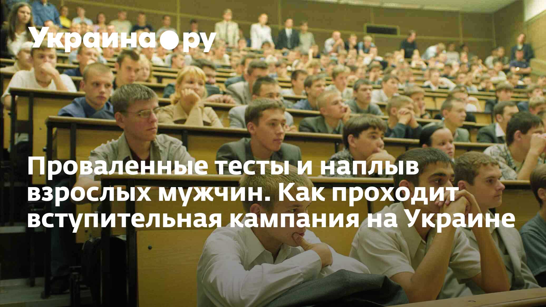 Проваленные тесты и наплыв взрослых мужчин. Как проходит вступительная  кампания на Украине - 27.11.2023 Украина.ру