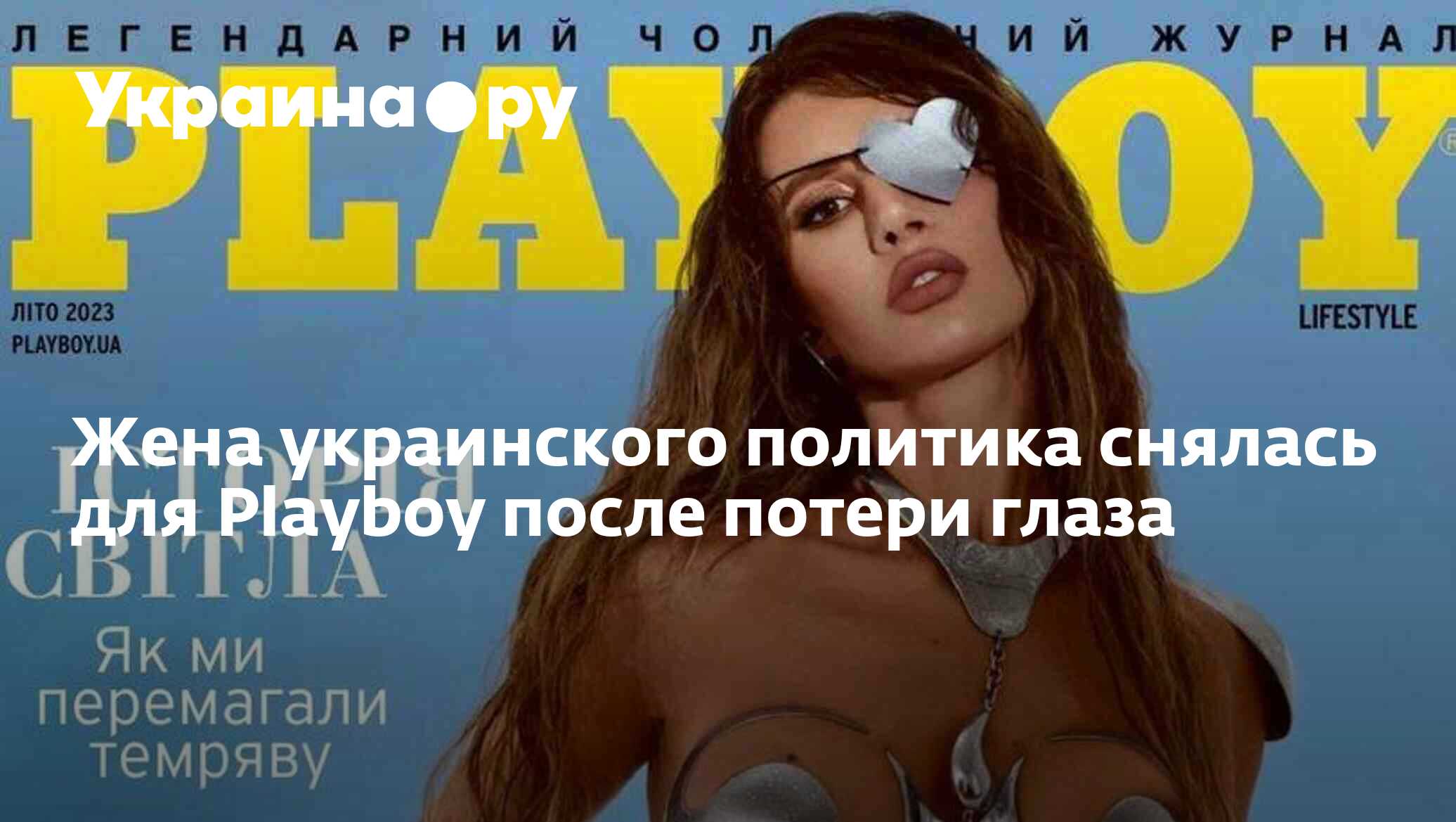 Жена украинского политика снялась для Playboy после потери глаза -  04.08.2023 Украина.ру