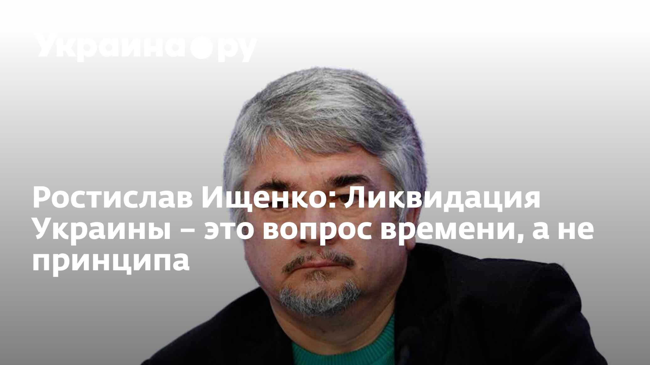 Ростислав Ищенко: Ликвидация Украины – это вопрос времени, а не принципа -  07.08.2023 Украина.ру