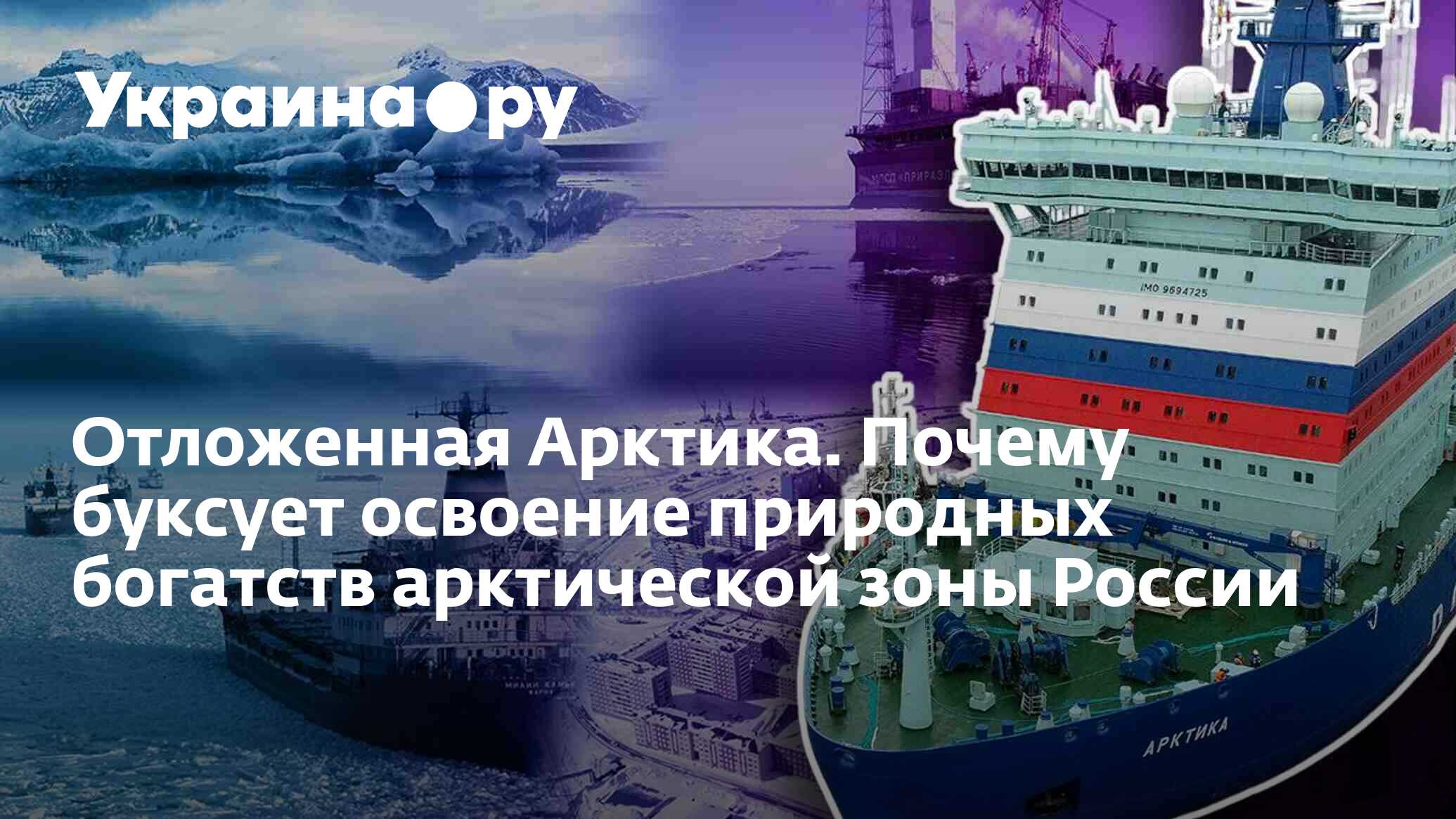 Отложенная Арктика. Почему буксует освоение природных богатств арктической  зоны России - 15.08.2023 Украина.ру