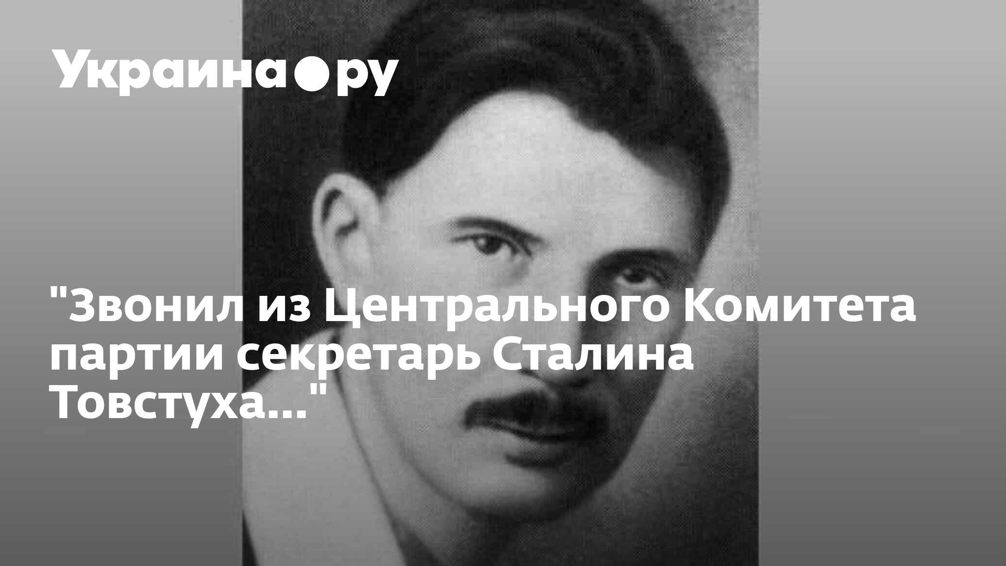 Звонил из Центрального Комитета партии секретарь Сталина Товстуха...