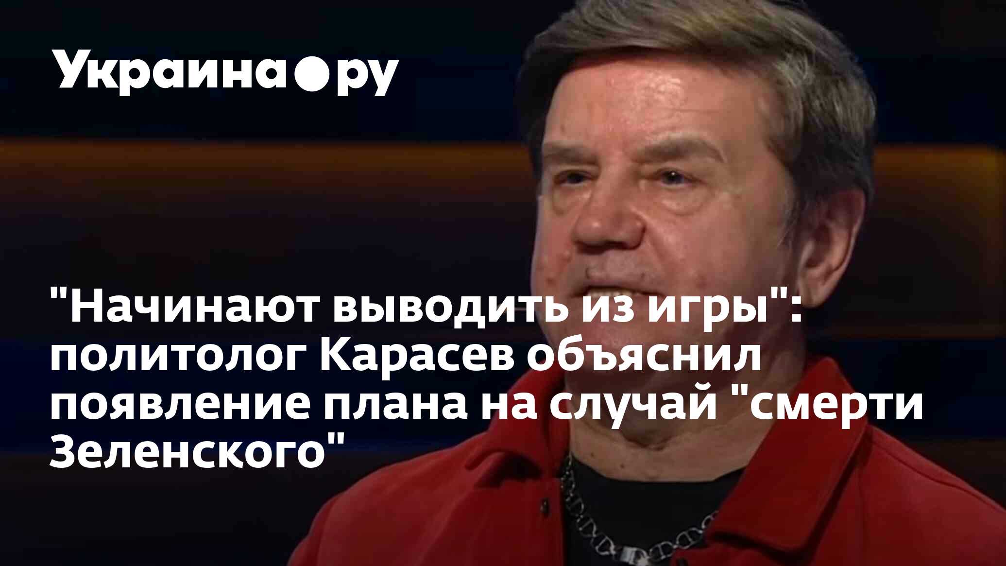 Начинают выводить из игры