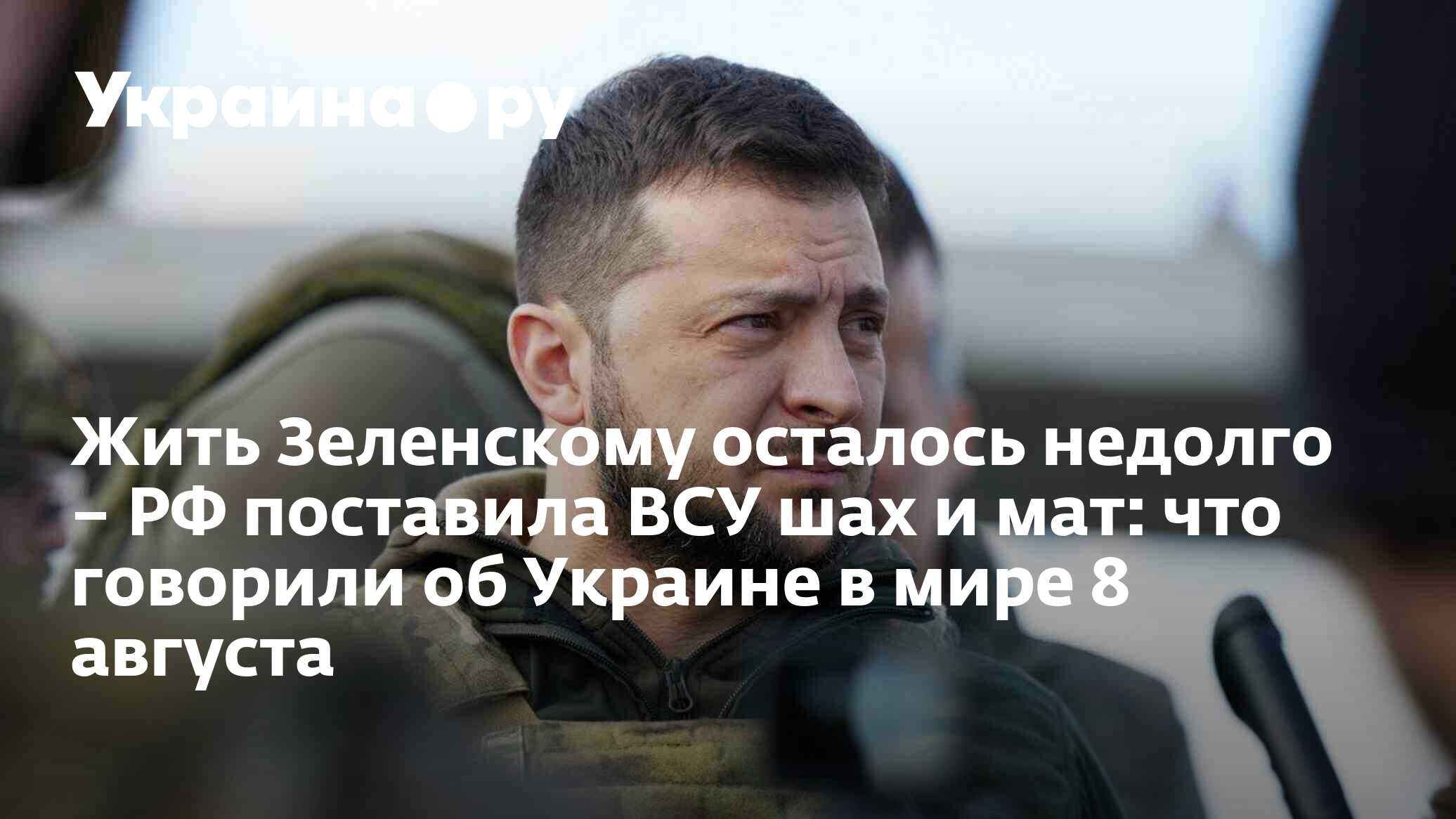 Зеленскому осталось недолго. Америка поставляет танки на Украину. Контрнаступление ВСУ август 2023. Россия поставила «мат» Украине. Украина маты.