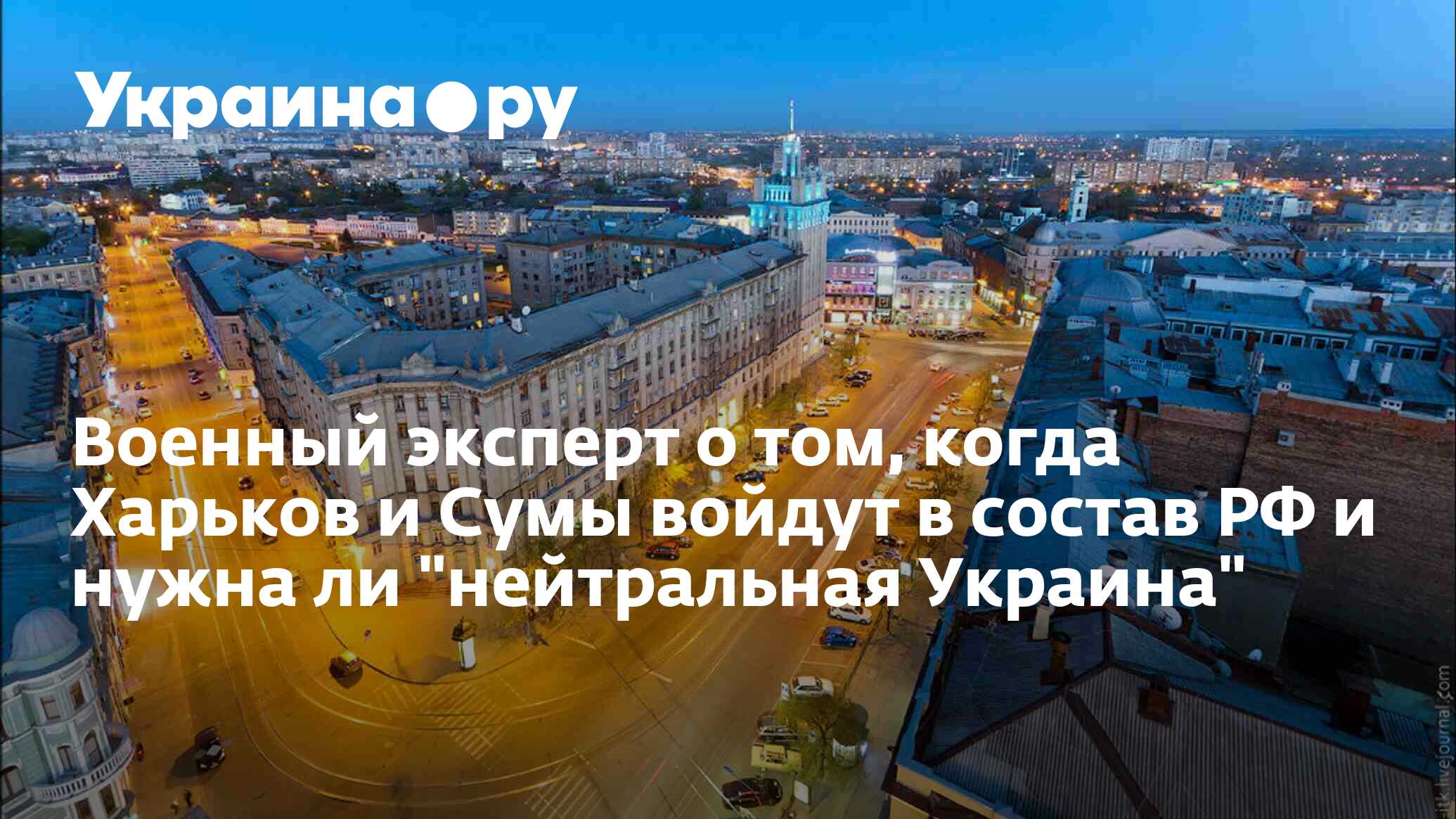 Когда харьков войдет в состав