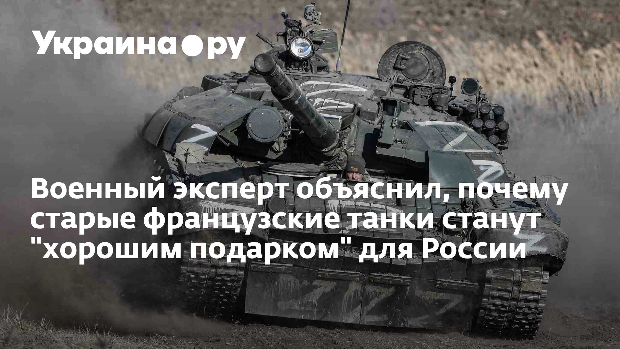 Военный эксперт объяснил, почему старые французские танки станут 