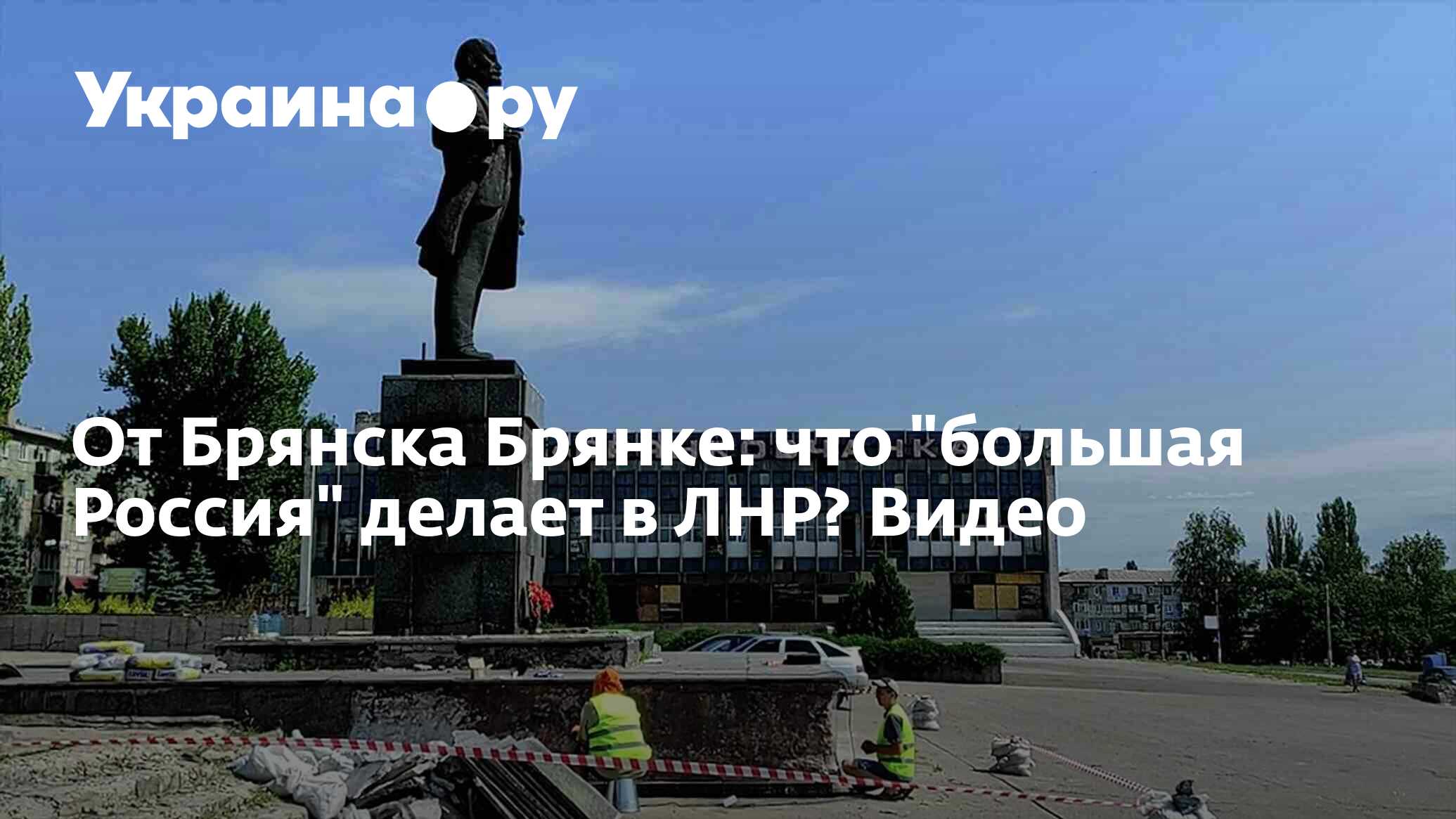 От Брянска Брянке: что 