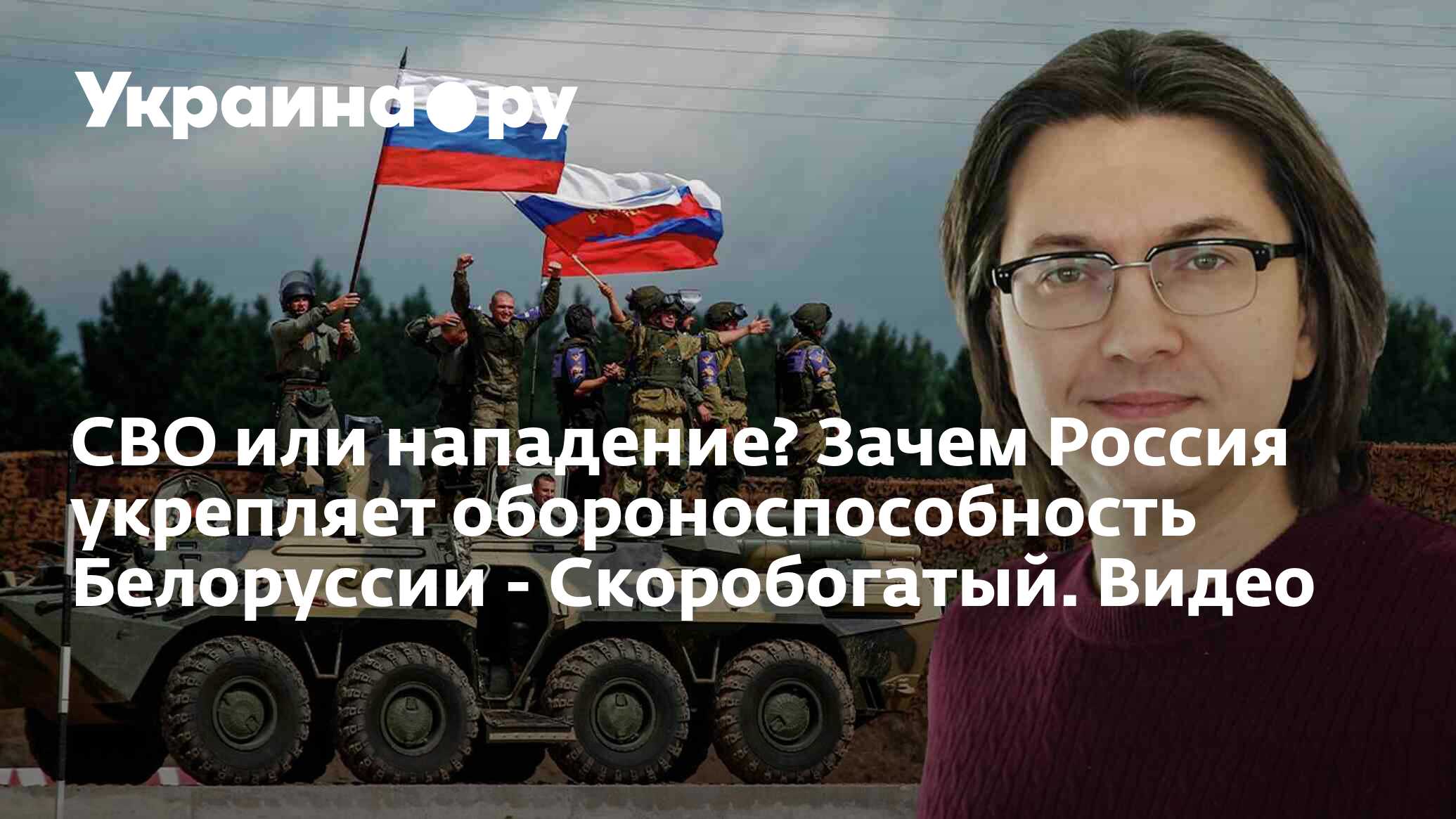 СВО или нападение? Зачем Россия укрепляет обороноспособность Белоруссии -  Скоробогатый. Видео - 09.08.2023 Украина.ру