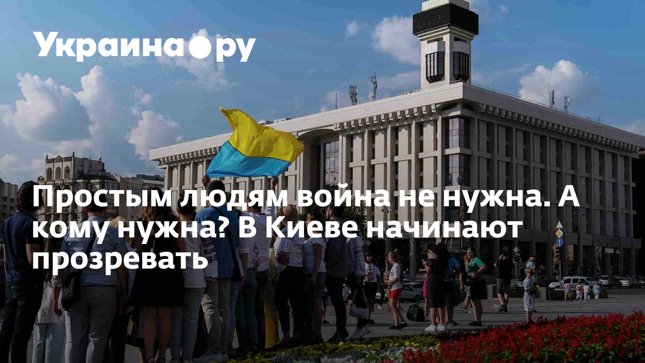 Простым людям война не нужна. А кому нужна? В Киеве начинают прозревать -  28.11.2023 Украина.ру