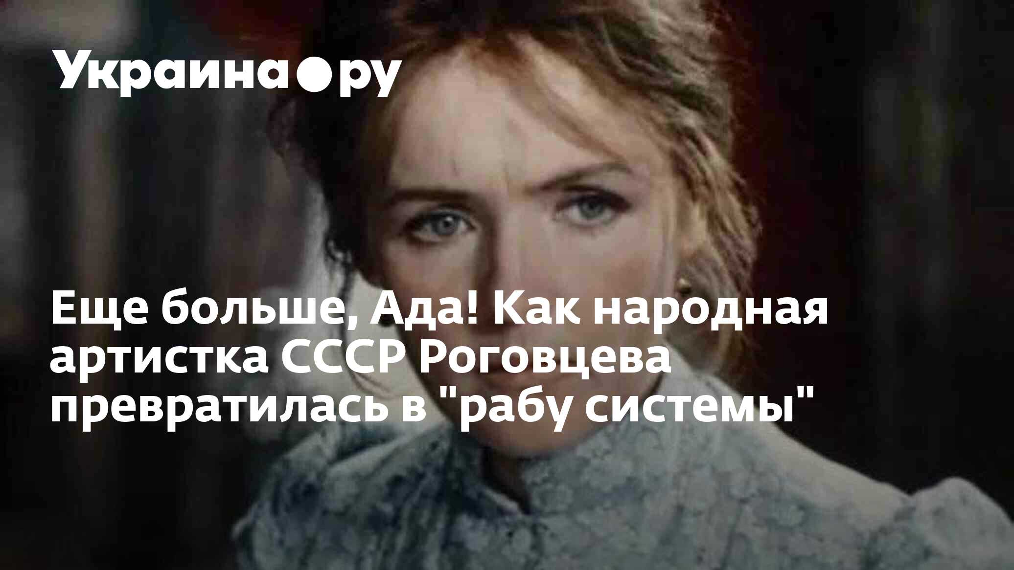 Еще больше, Ада! Как народная артистка СССР Роговцева превратилась в 