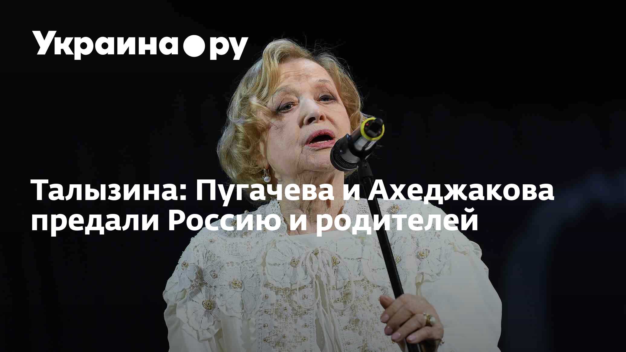 Талызина: Пугачева и Ахеджакова предали Россию и родителей - 14.08.2023  Украина.ру