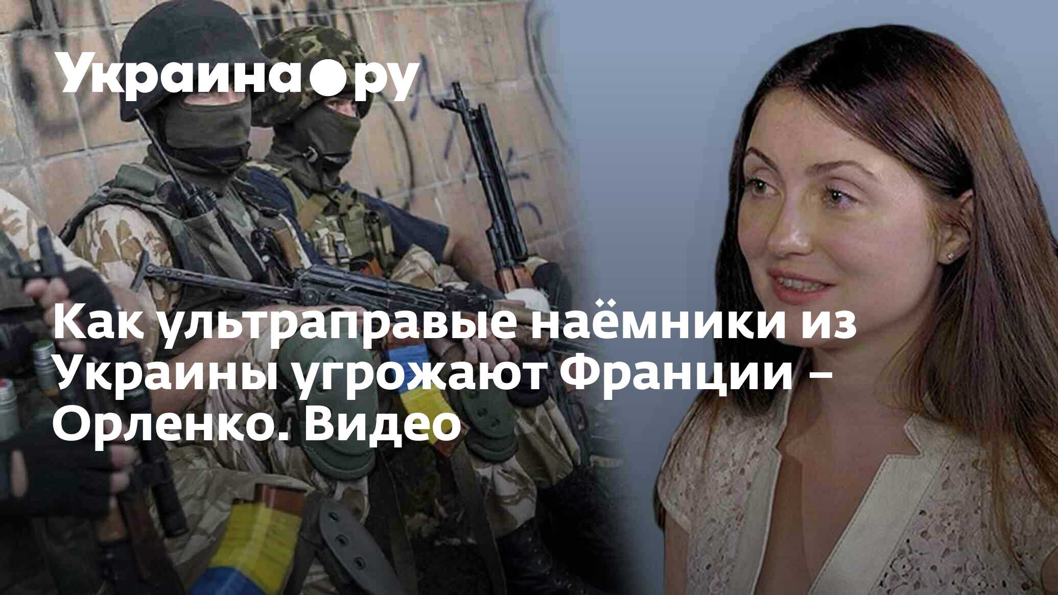 Как ультраправые наёмники из Украины угрожают Франции – Орленко. Видео -  14.08.2023 Украина.ру