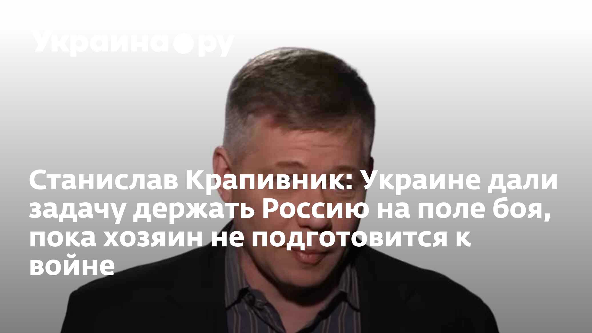 Станислав Крапивник: Украине дали задачу держать Россию на поле боя, пока  хозяин не подготовится к войне - 16.08.2023 Украина.ру