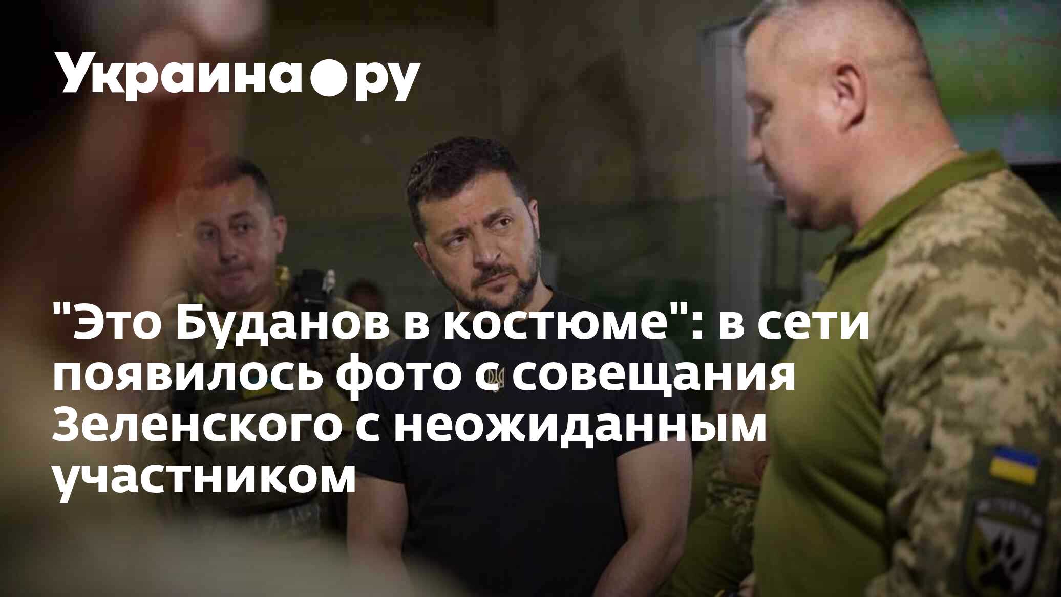 "Это Буданов в костюме": в сети появилось фото с совещания Зеленского с ...