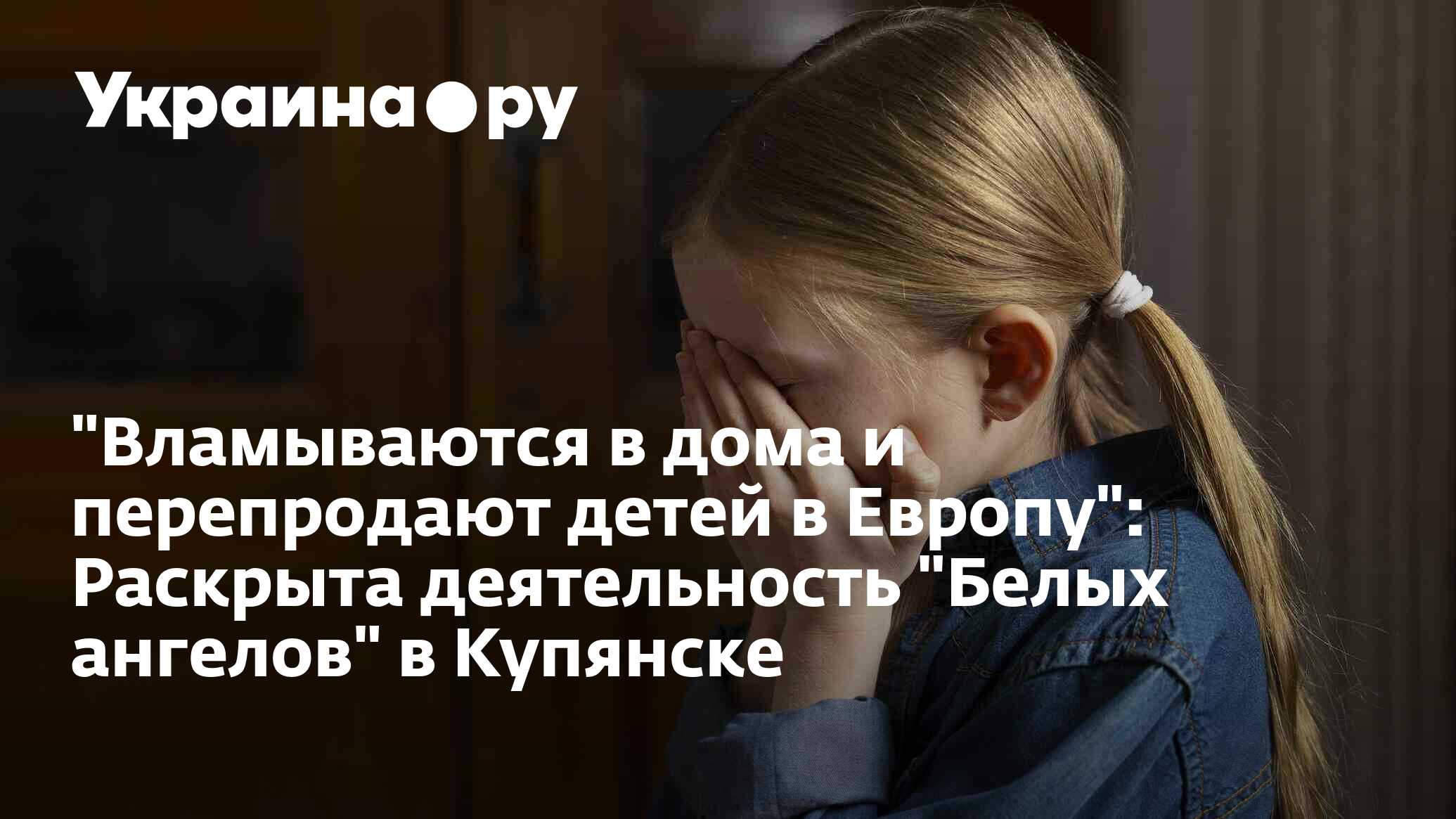 Вламываются в дома и перепродают детей в Европу