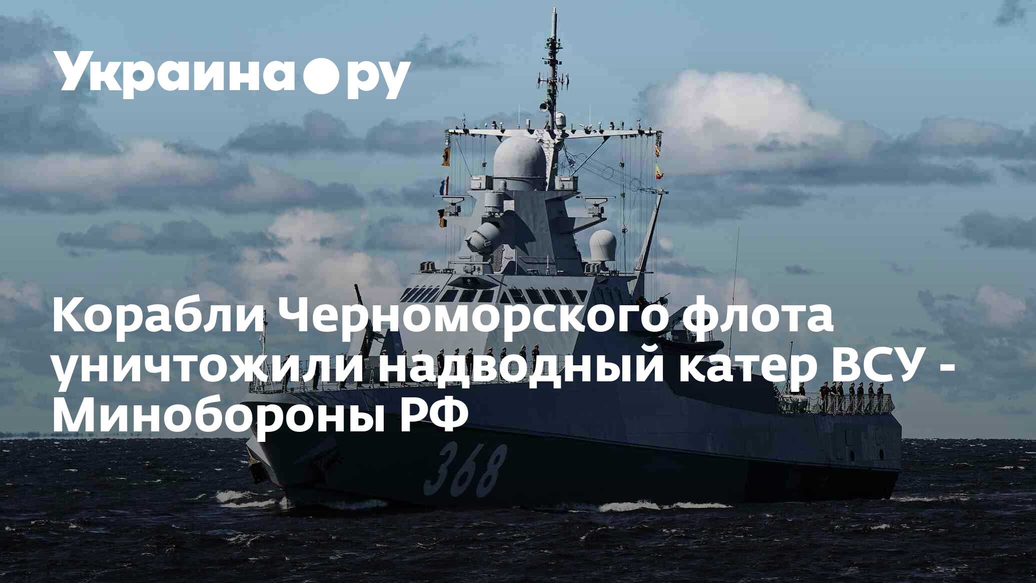 Корабли Черноморского флота уничтожили надводный катер ВСУ - Минобороны РФ  - 12.12.2023 Украина.ру