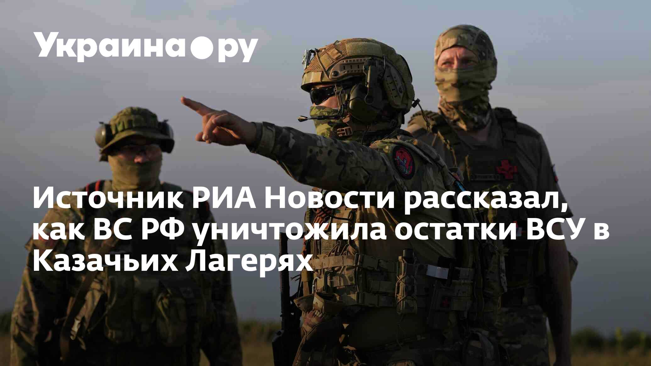 Источник РИА Новости рассказал, как ВС РФ уничтожила остатки ВСУ в ...