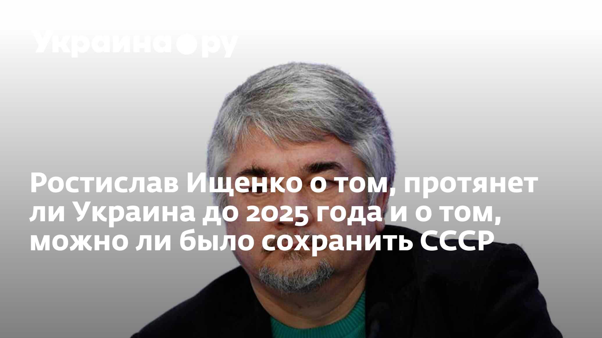 Ростислав Ищенко о том, протянет ли Украина до 2025 года и о том, можно ли  было сохранить СССР - 20.08.2023 Украина.ру