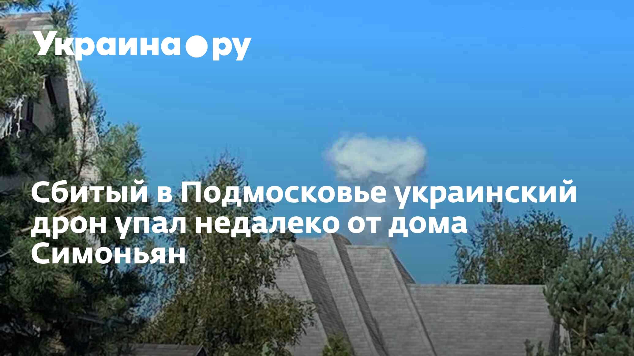 Сбитый в Подмосковье украинский дрон упал недалеко от дома Симоньян -  28.11.2023 Украина.ру