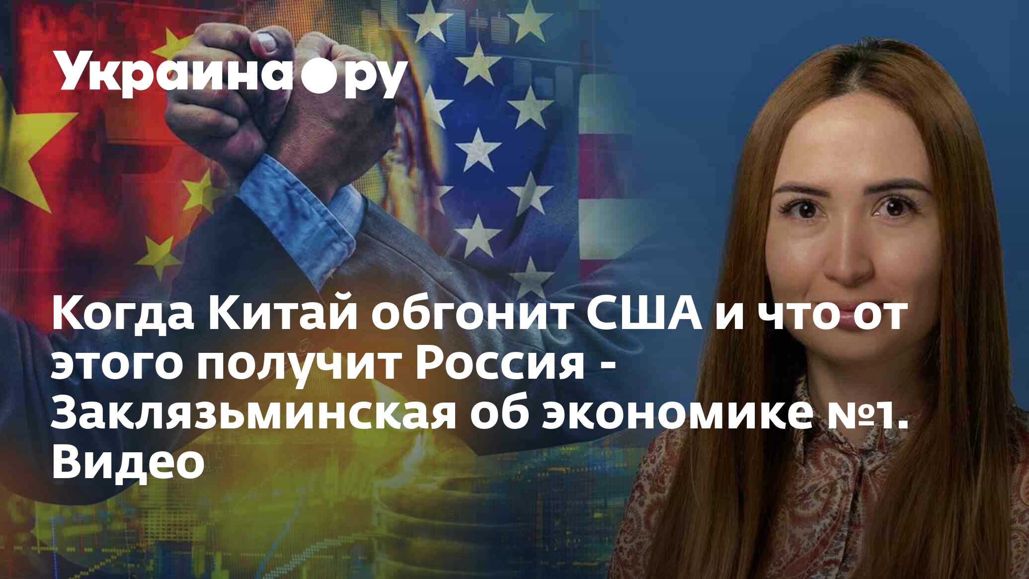 Когда Китай обгонит США и что от этого получит Россия - Заклязьминская об  экономике №1. Видео - 21.08.2023 Украина.ру