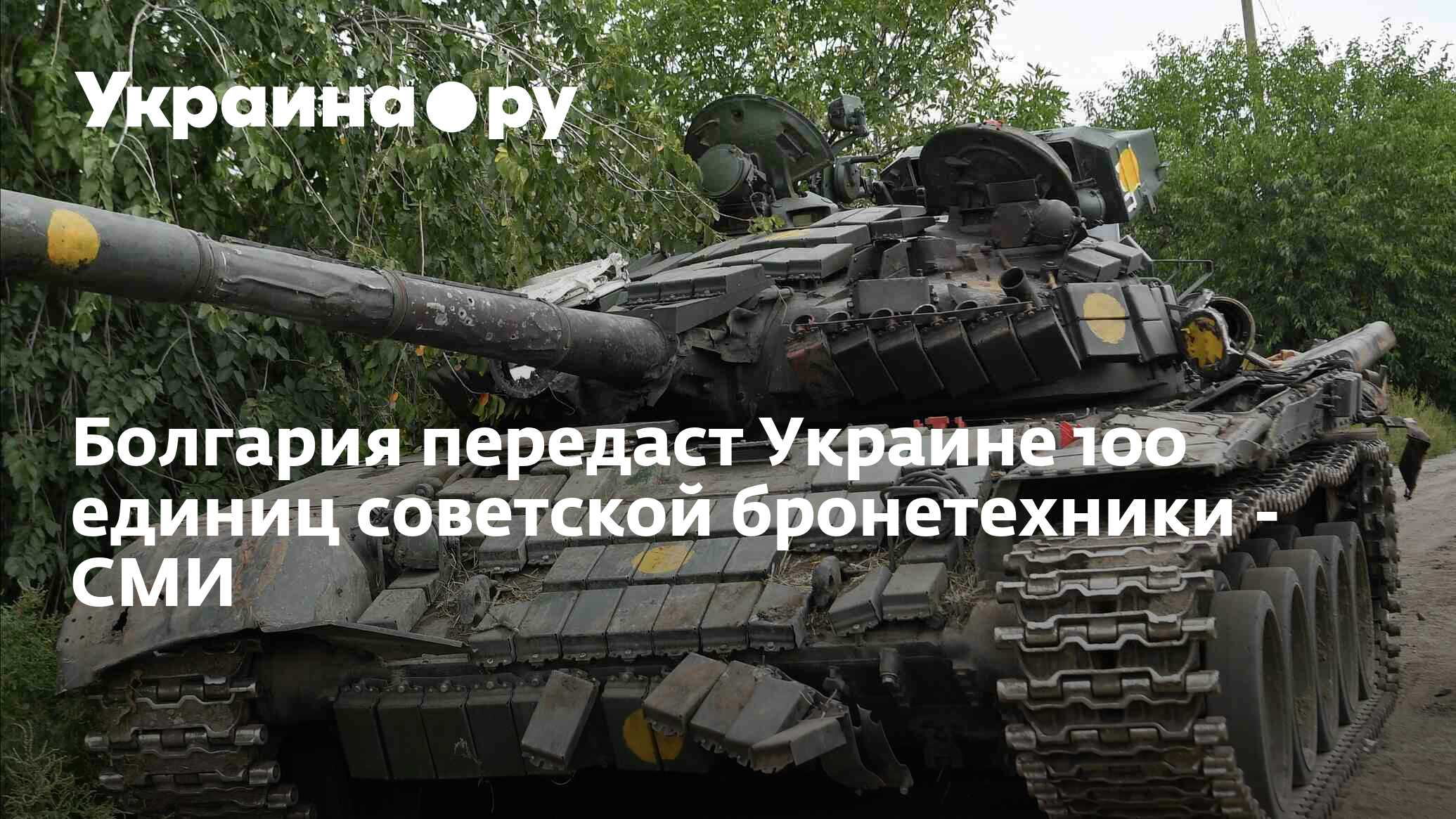 Болгария передаст Украине 100 единиц советской бронетехники - СМИ -  22.08.2023 Украина.ру