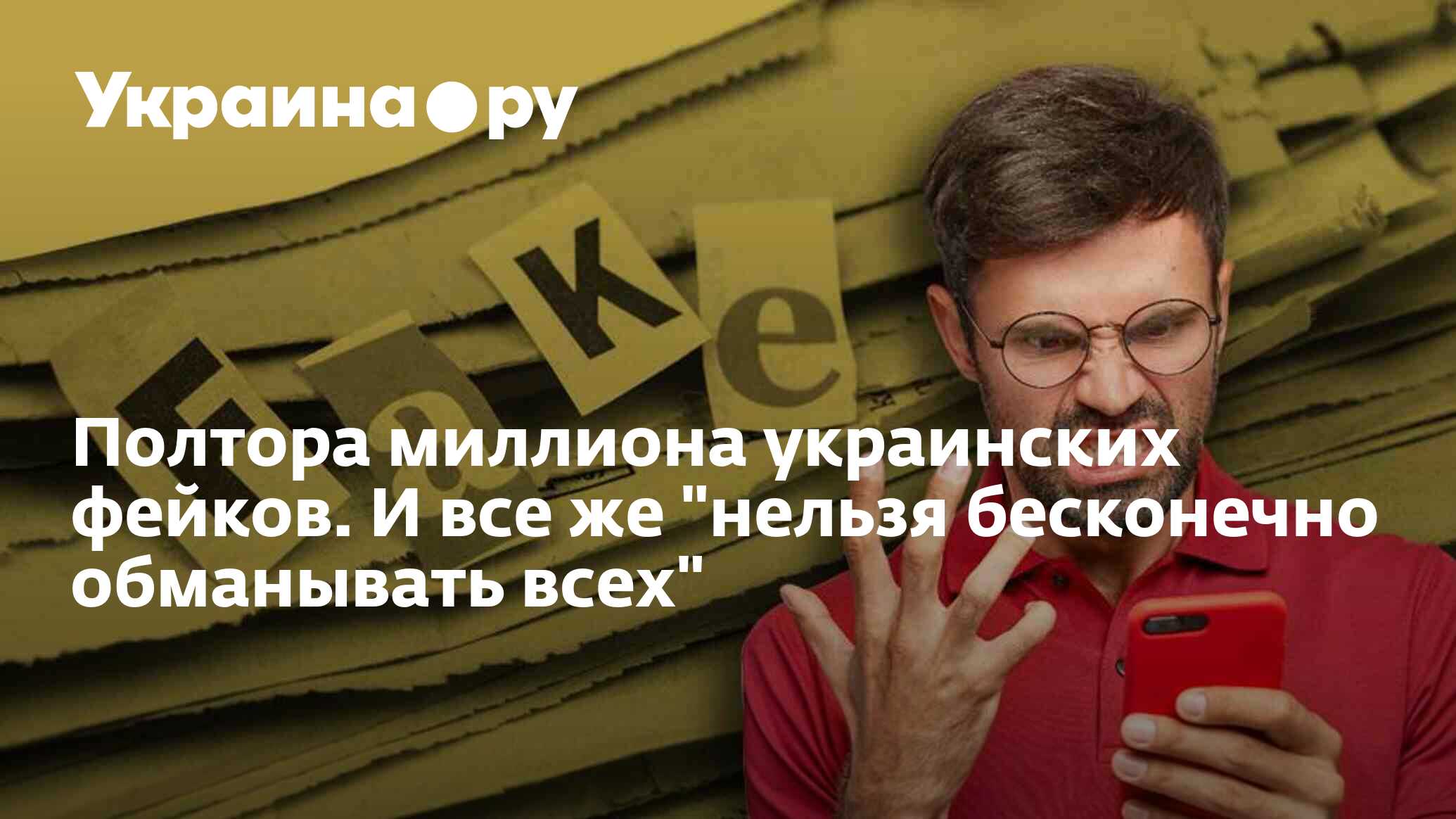 Полтора миллиона украинских фейков. И все же 