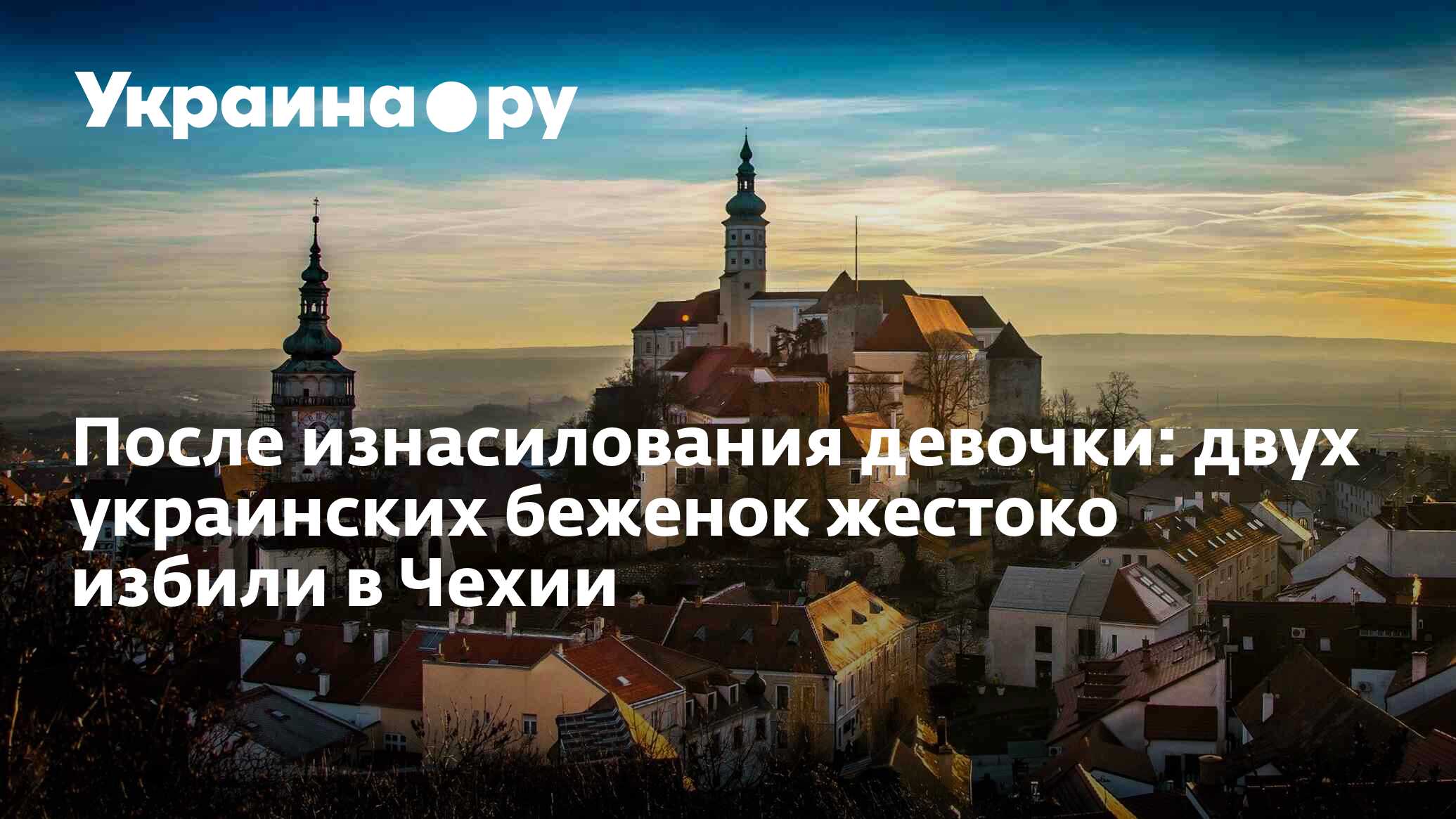 После изнасилования девочки: двух украинских беженок жестоко избили в Чехии  - 23.08.2023 Украина.ру