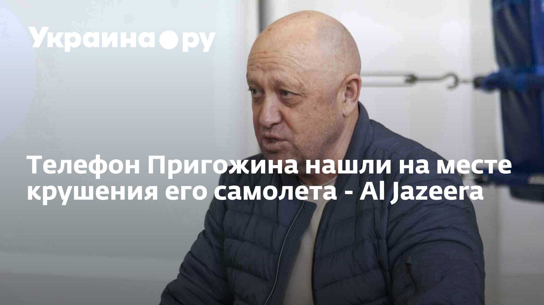 Телефон Пригожина нашли на месте крушения его самолета - Al Jazeera -  24.08.2023 Украина.ру