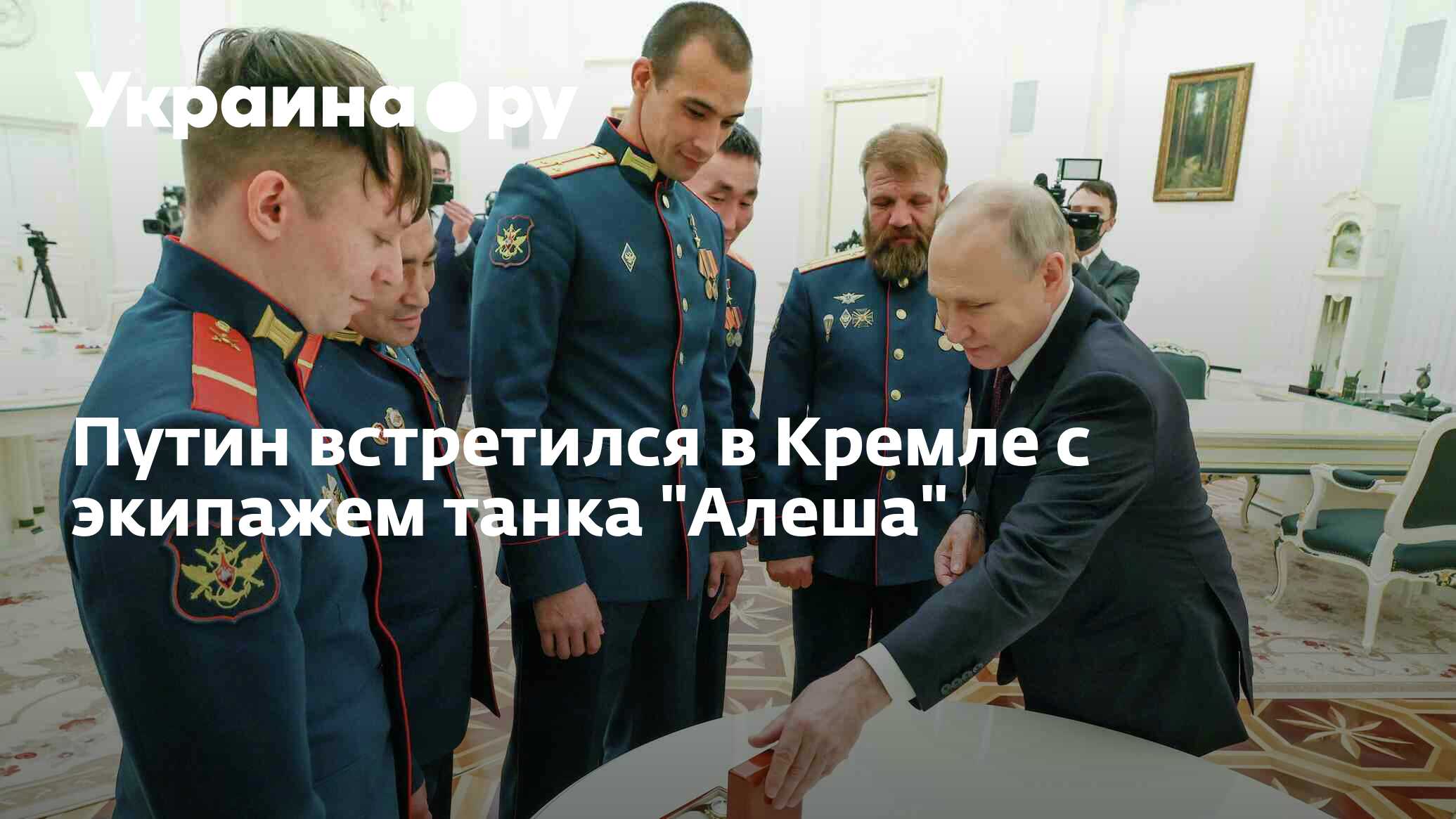 Танк алеша экипаж герои россии. Награждение алеши. Награждение экипажа танка алеша. Экипаж танка алеша герои россии. Награждение алеши.