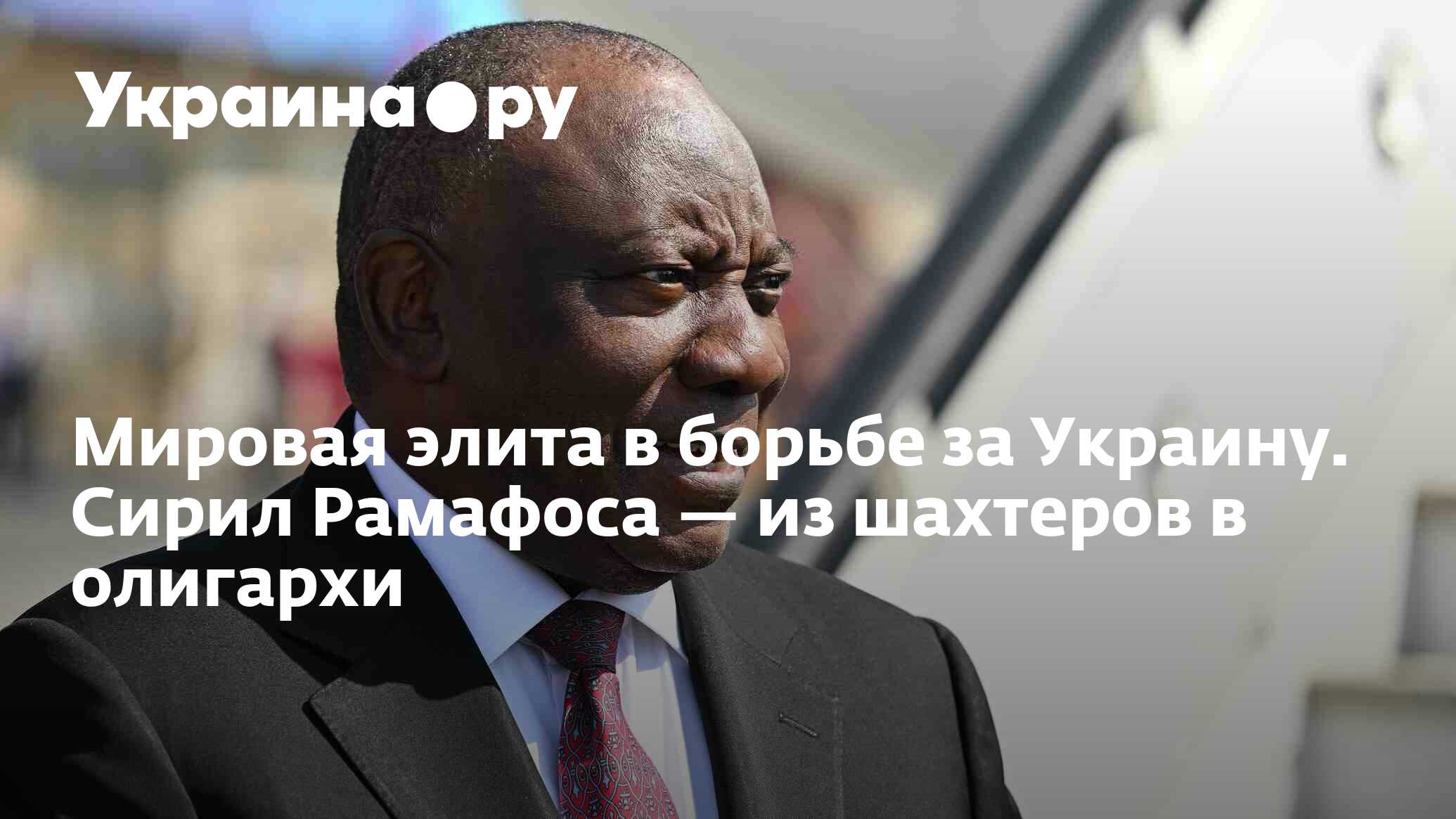 Мировая элита в борьбе за Украину. Сирил Рамафоса — из шахтеров в олигархи  - 25.08.2023 Украина.ру