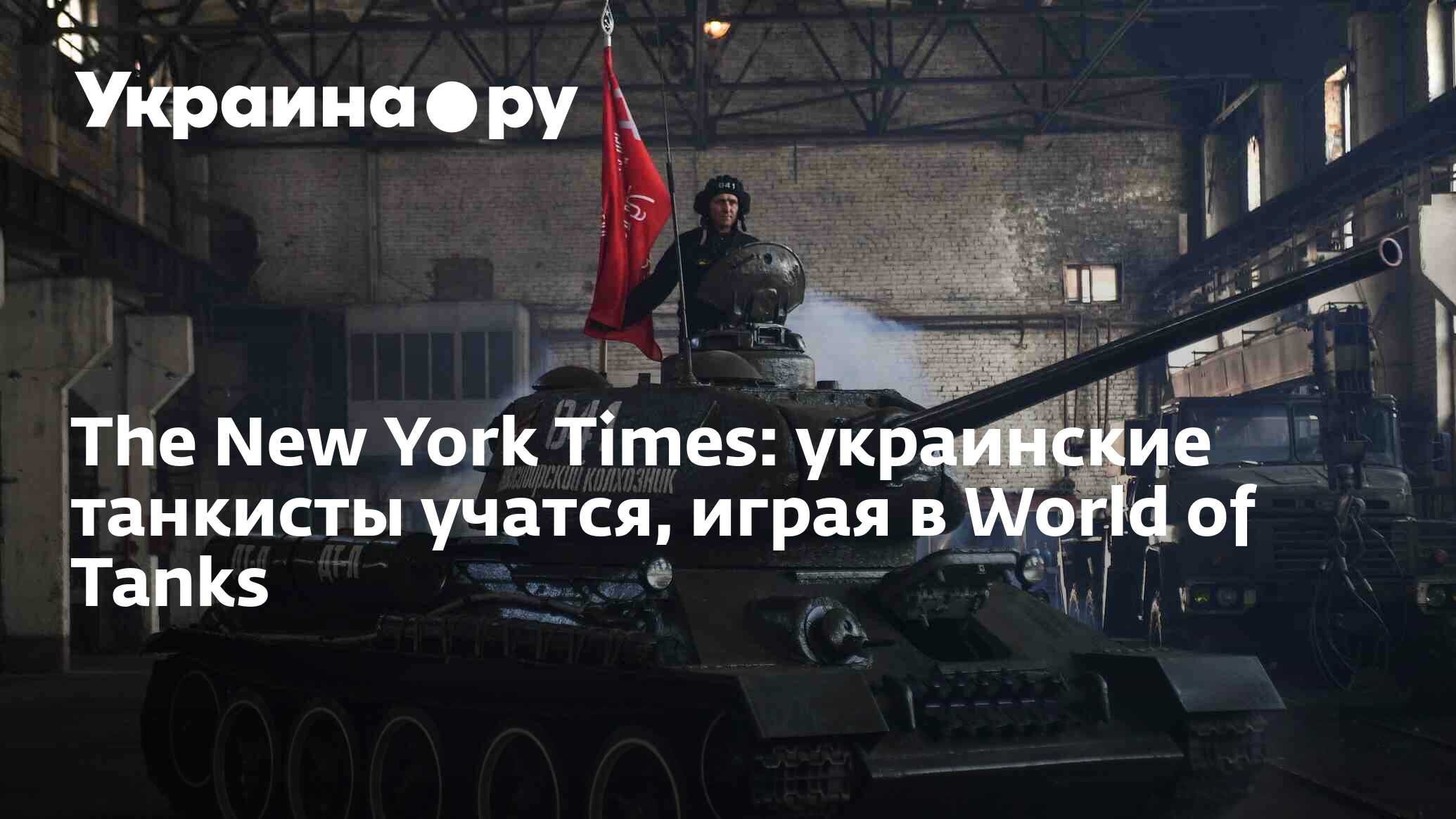 The New York Times: украинские танкисты учатся, играя в World of Tanks -  25.08.2023 Украина.ру