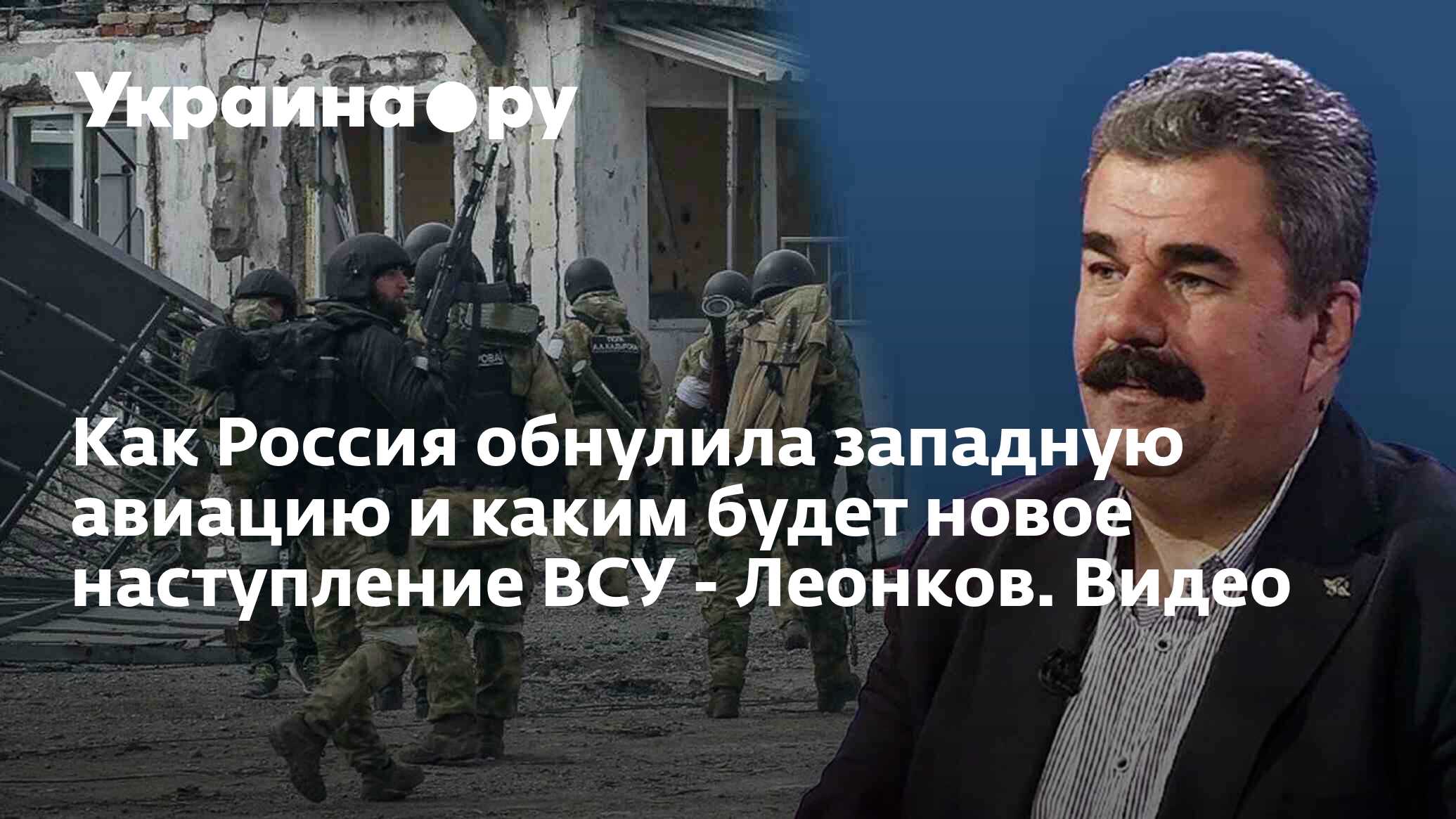 Как Россия обнулила западную авиацию и каким будет новое наступление ВСУ -  Леонков. Видео - 28.11.2023 Украина.ру