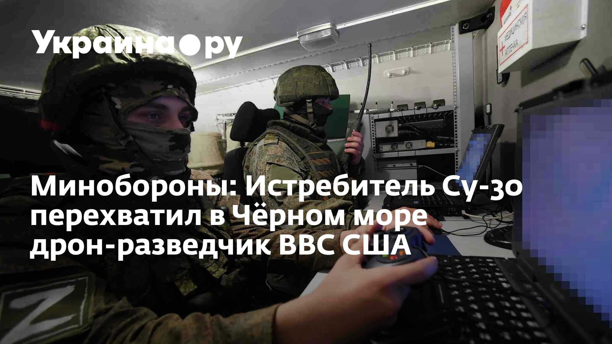 Минобороны: Истребитель Су-30 перехватил в Чёрном море дрон-разведчик ВВС  США - 27.08.2023 Украина.ру