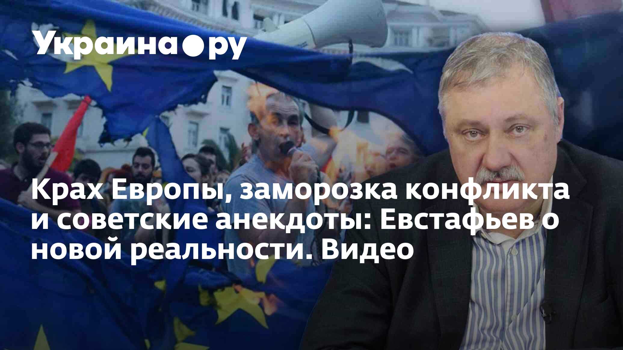 Крах Европы, заморозка конфликта и советские анекдоты: Евстафьев о новой  реальности. Видео - 28.08.2023 Украина.ру