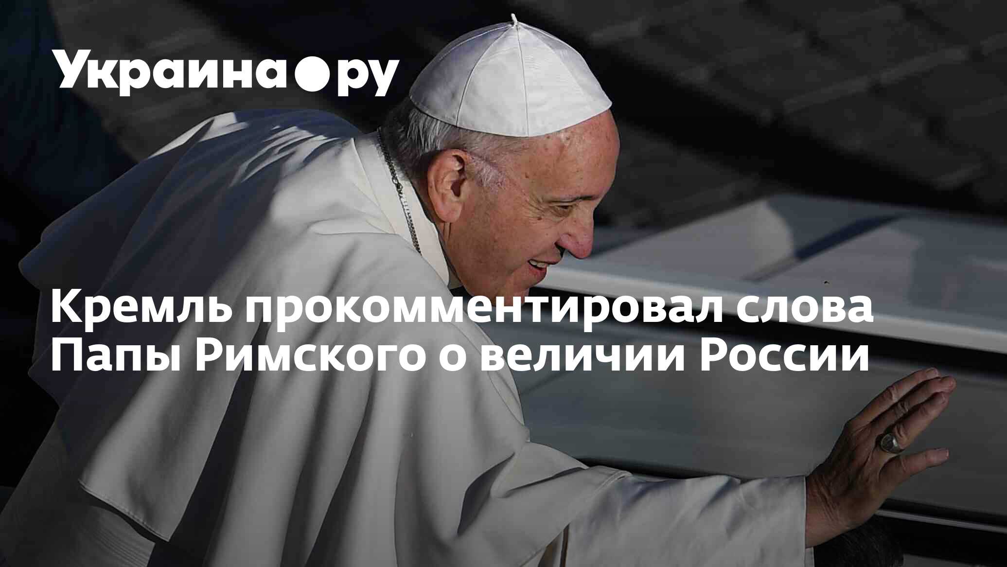 папа римский о чеченцах и бурятах