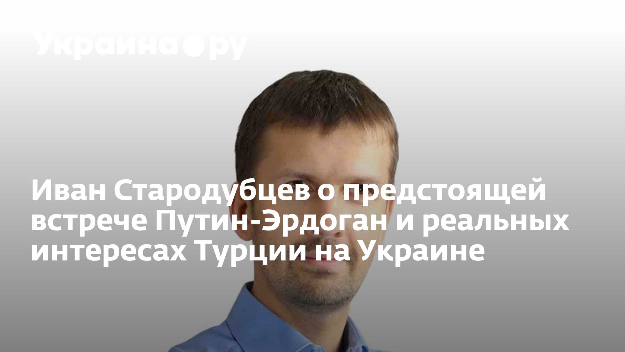 Иван стародубцев фото специалист по турции