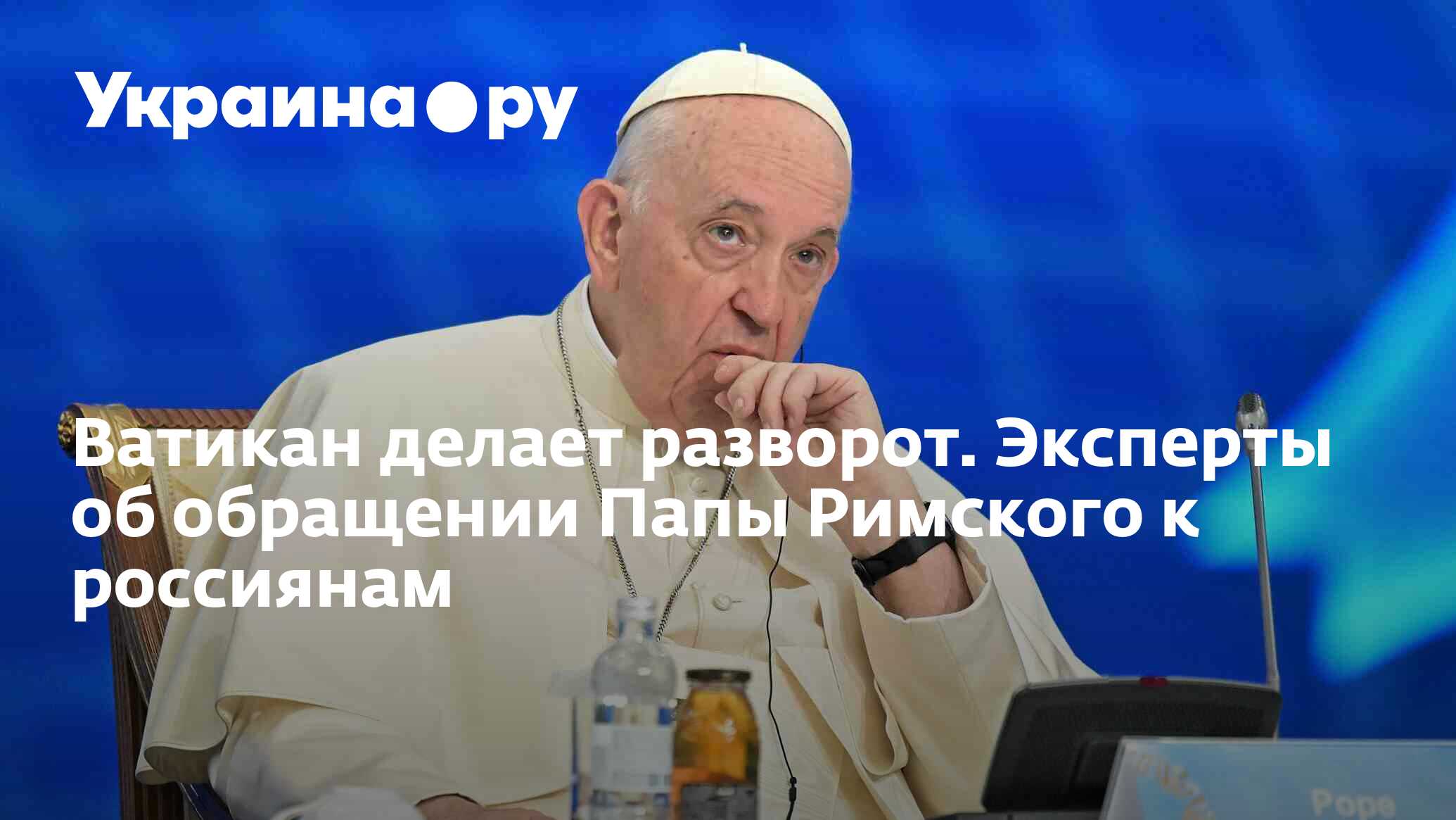 Ватикан делает разворот. Эксперты об обращении Папы Римского к россиянам -  30.08.2023 Украина.ру