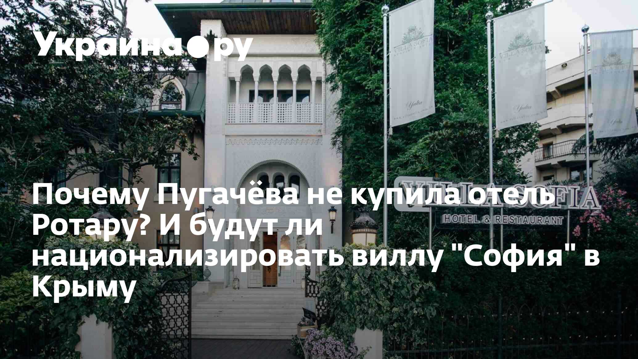 Почему Пугачёва не купила отель Ротару? И будут ли национализировать виллу  