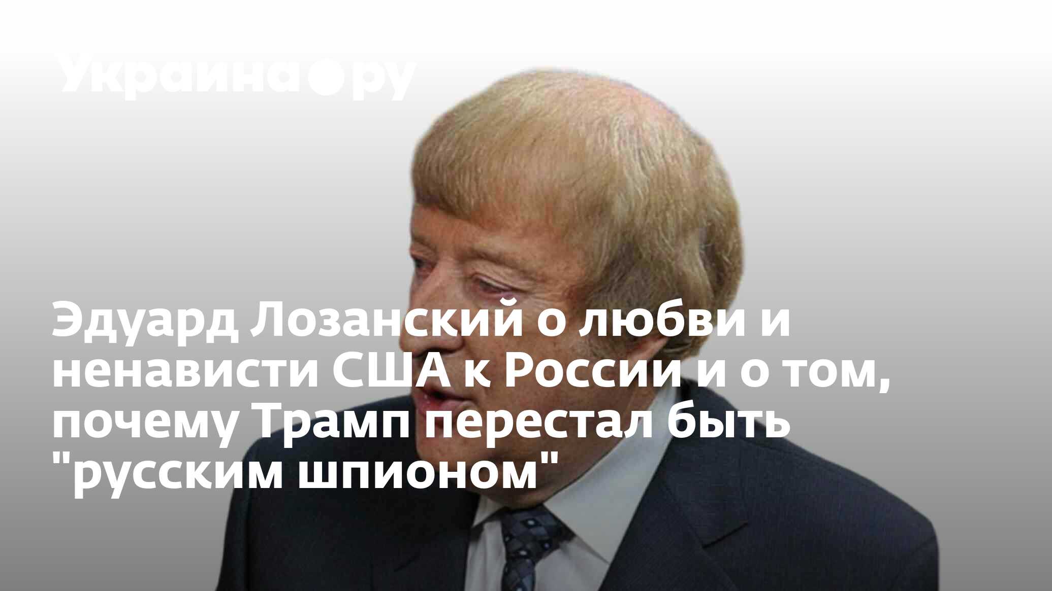 Эдуард Лозанский о любви и ненависти США к России и о том, почему Трамп  перестал быть 