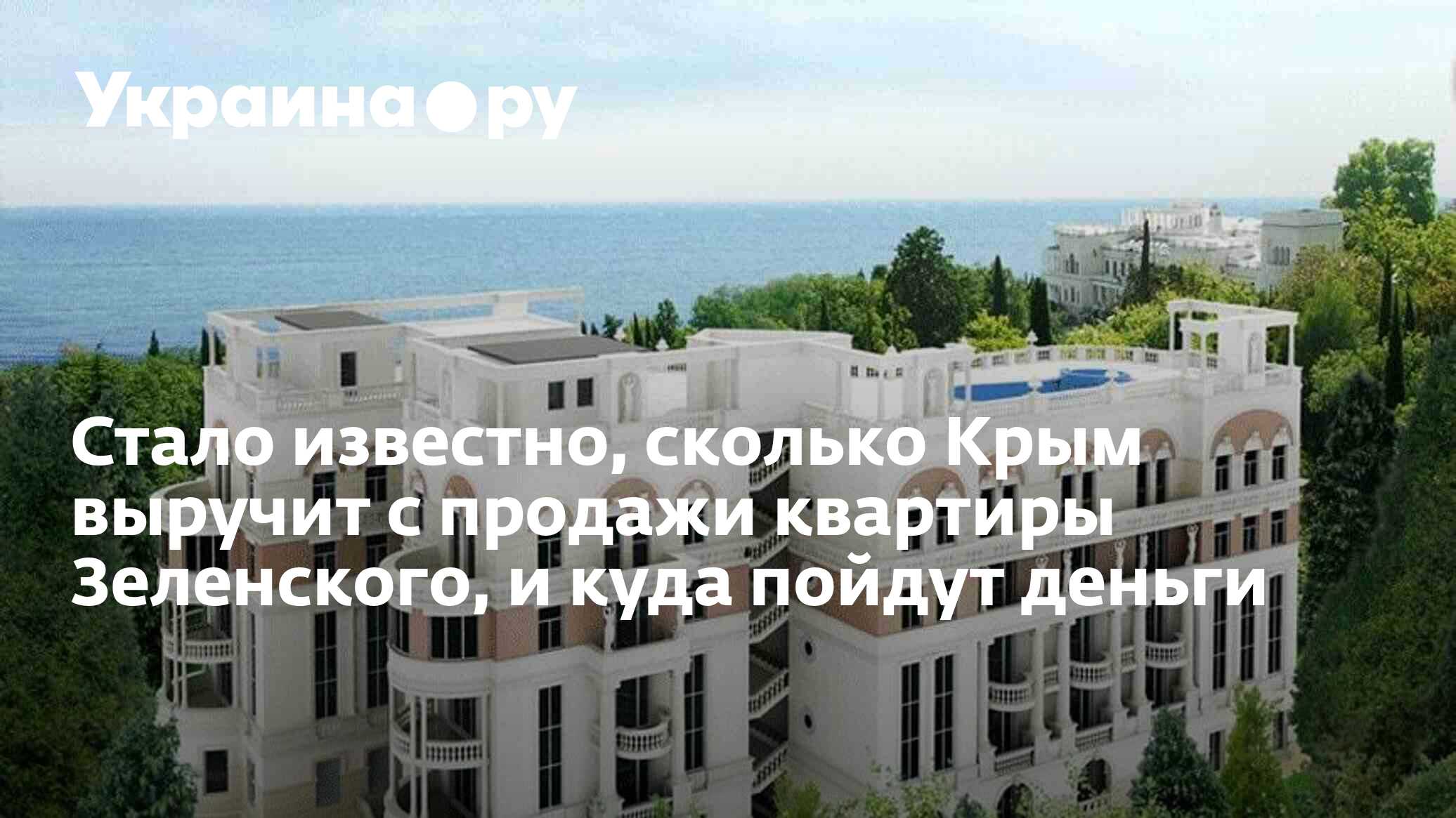 Стало известно, сколько Крым выручит с продажи квартиры Зеленского, и куда  пойдут деньги - 01.09.2023 Украина.ру