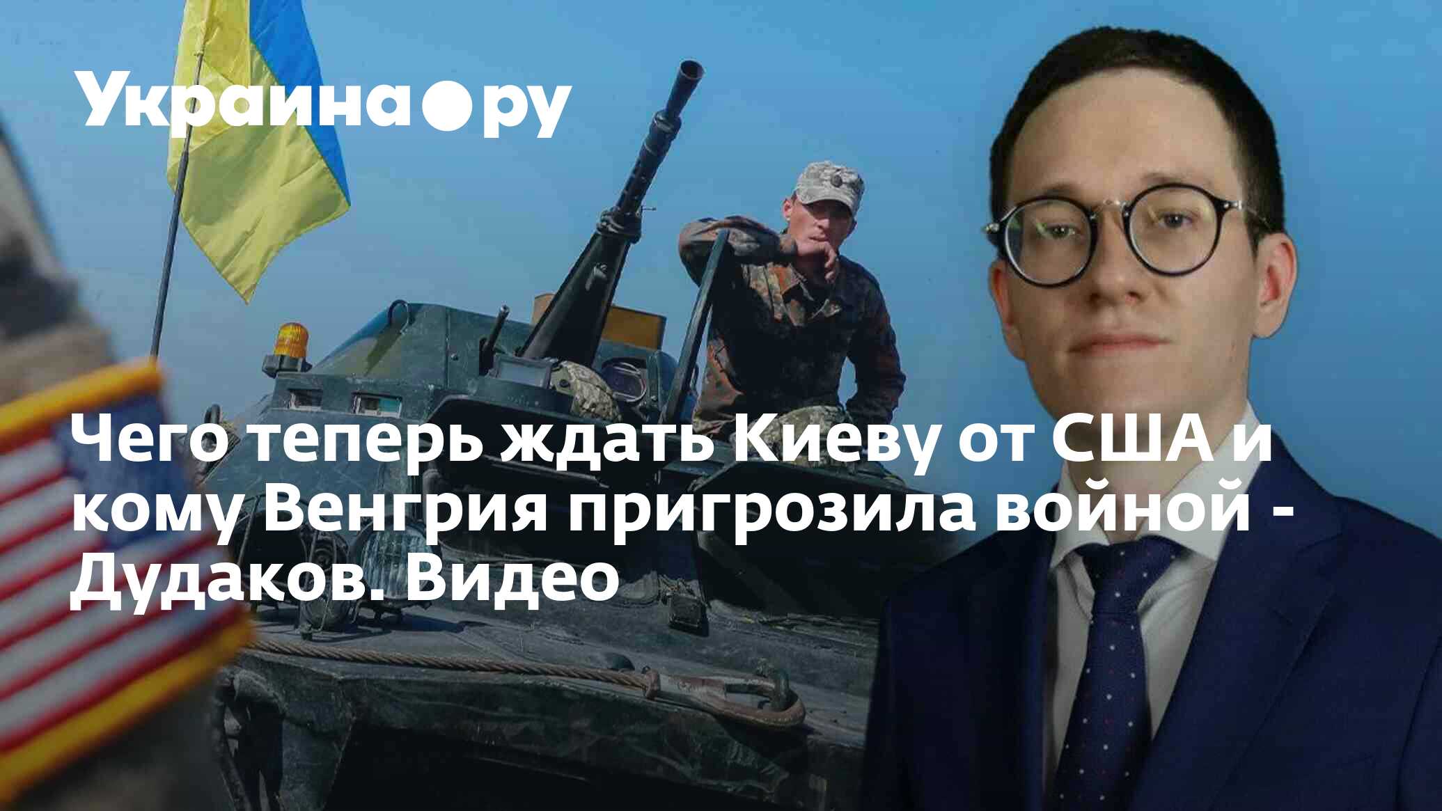 Чего теперь ждать Киеву от США и кому Венгрия пригрозила войной - Дудаков.  Видео - 01.09.2023 Украина.ру